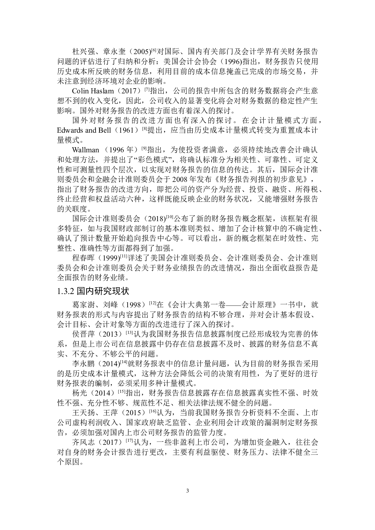 上市公司财务报告存在的问题及对策研究-21155字.doc 第7页