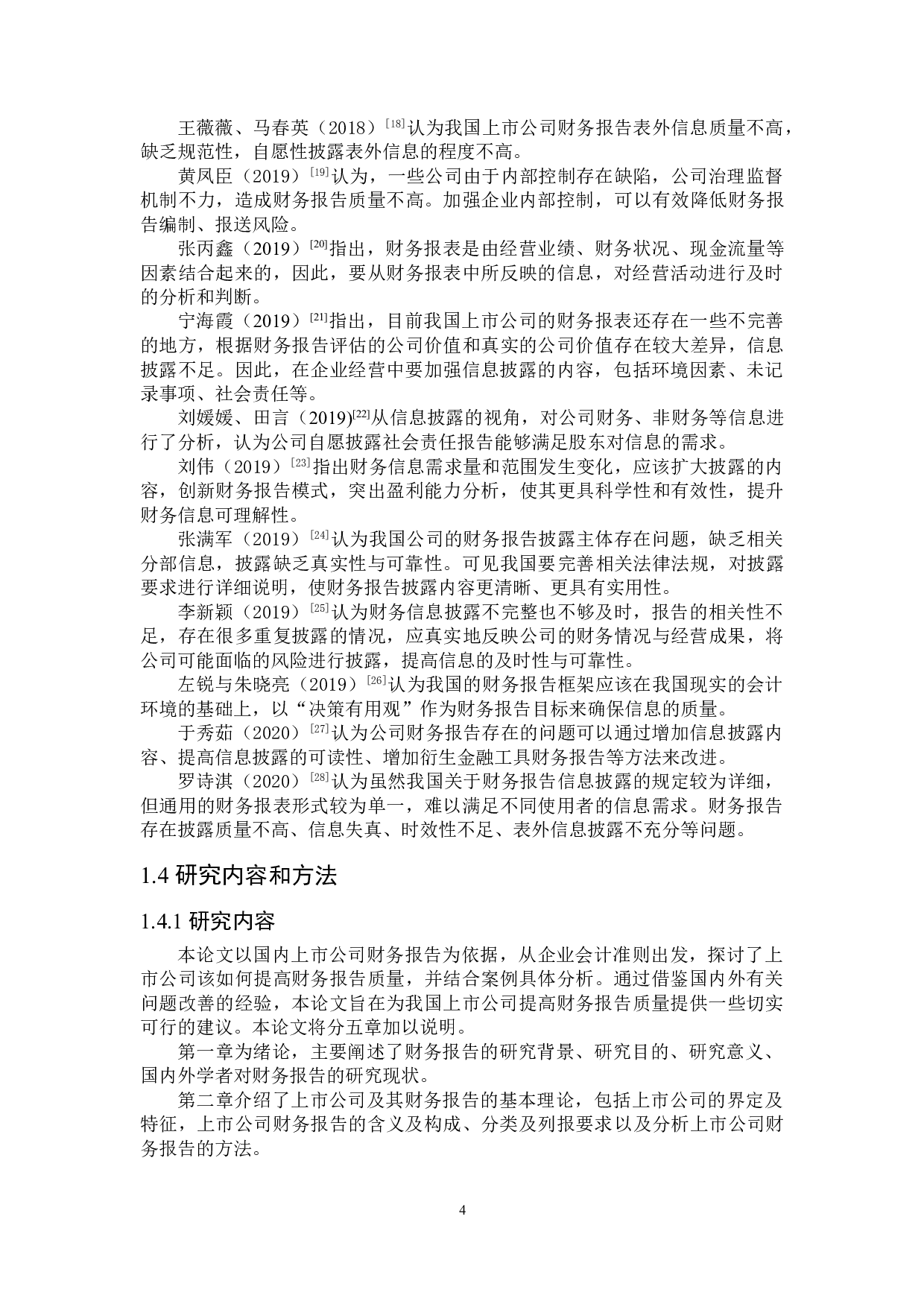 上市公司财务报告存在的问题及对策研究-21155字.doc 第8页