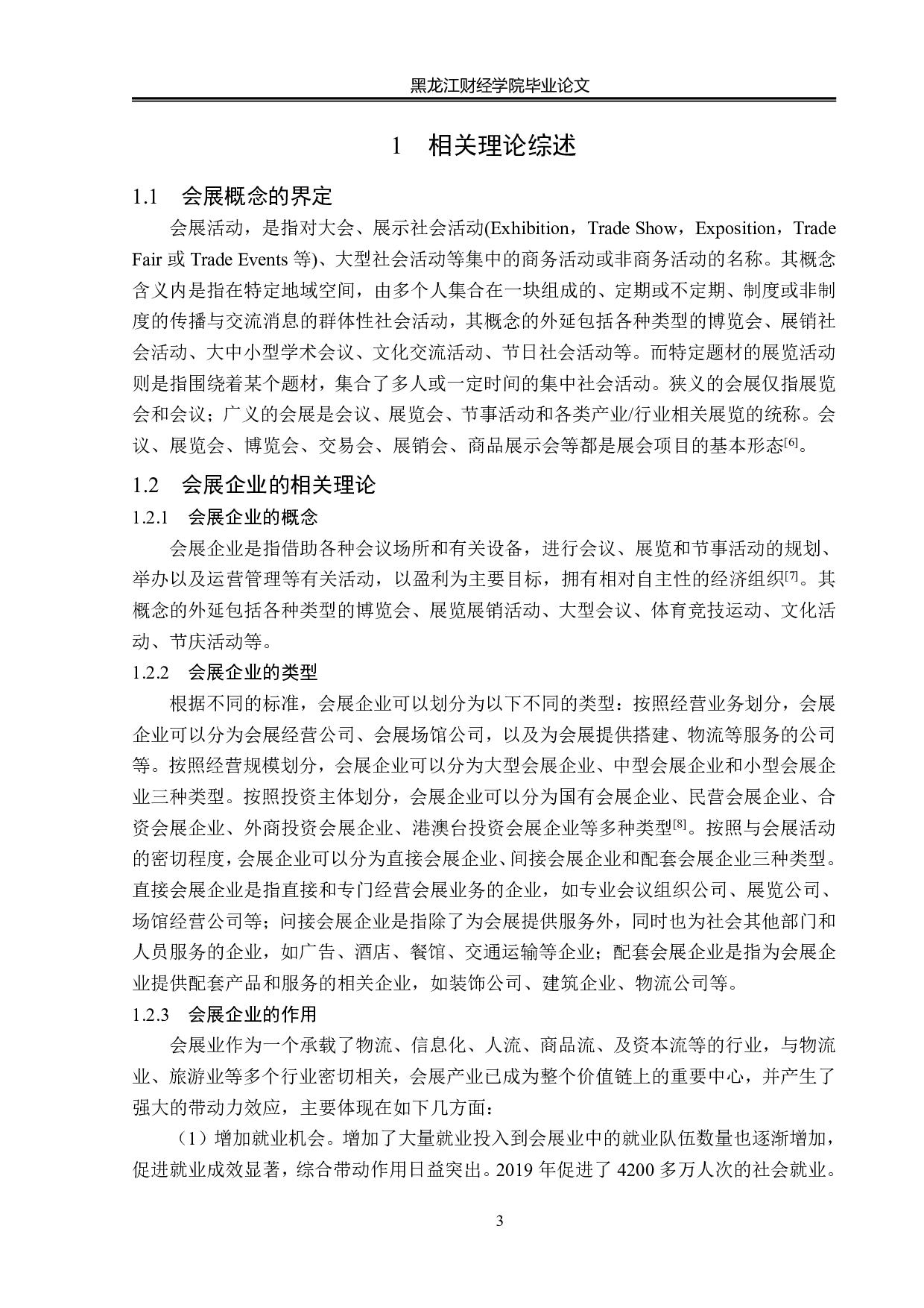 杭州乐拓会展服务有限公司发展策略研究-13172字.pdf 第7页