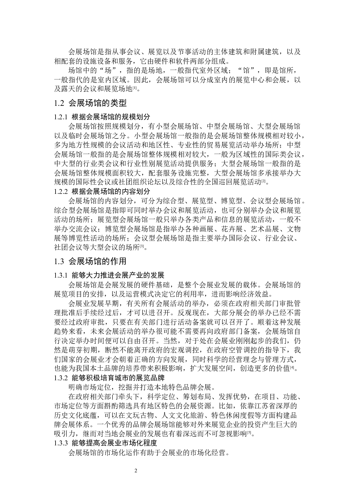 无锡太湖国际博览中心发展策略研究-15375字.docx 第6页
