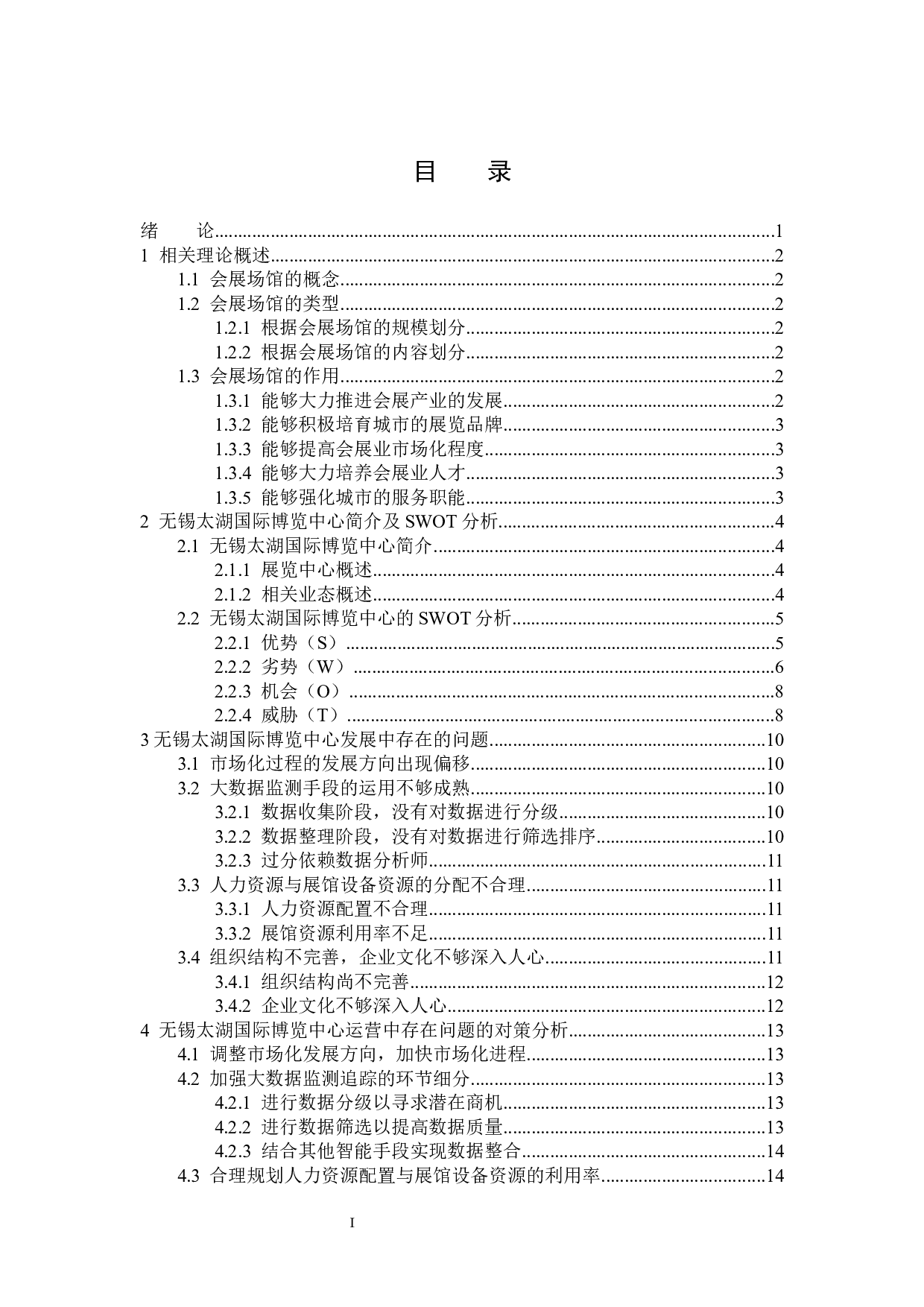 无锡太湖国际博览中心发展策略研究-15375字.docx 第3页