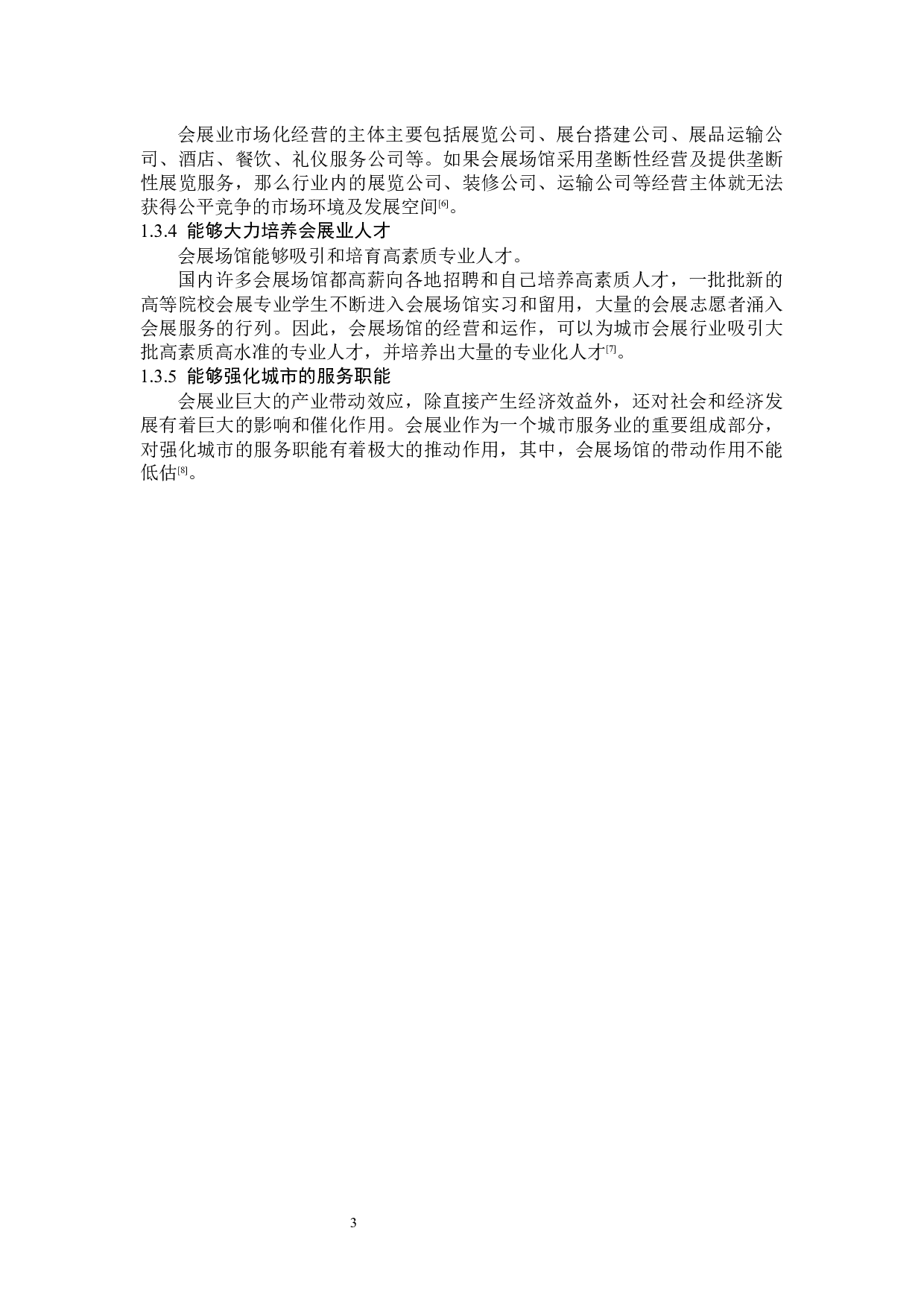 无锡太湖国际博览中心发展策略研究-15375字.docx 第7页