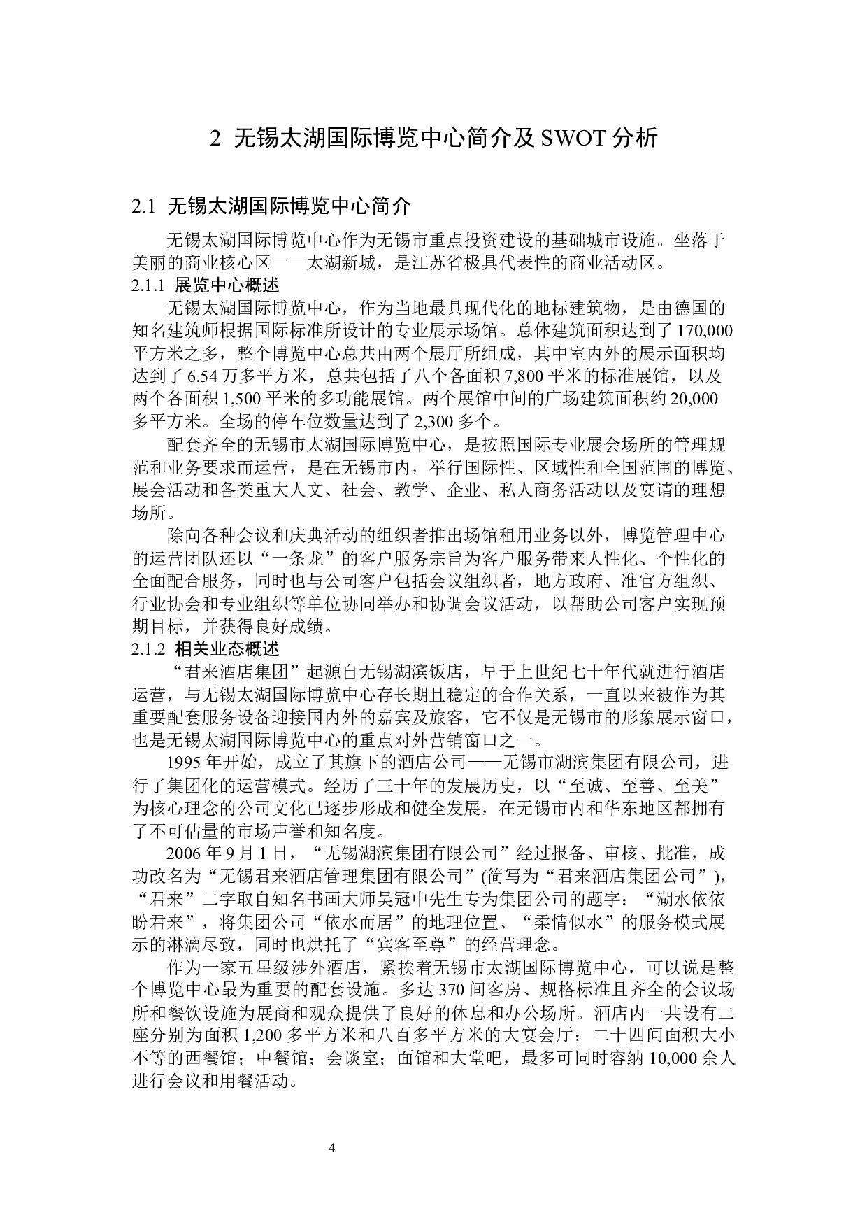 无锡太湖国际博览中心发展策略研究-15375字.docx 第8页