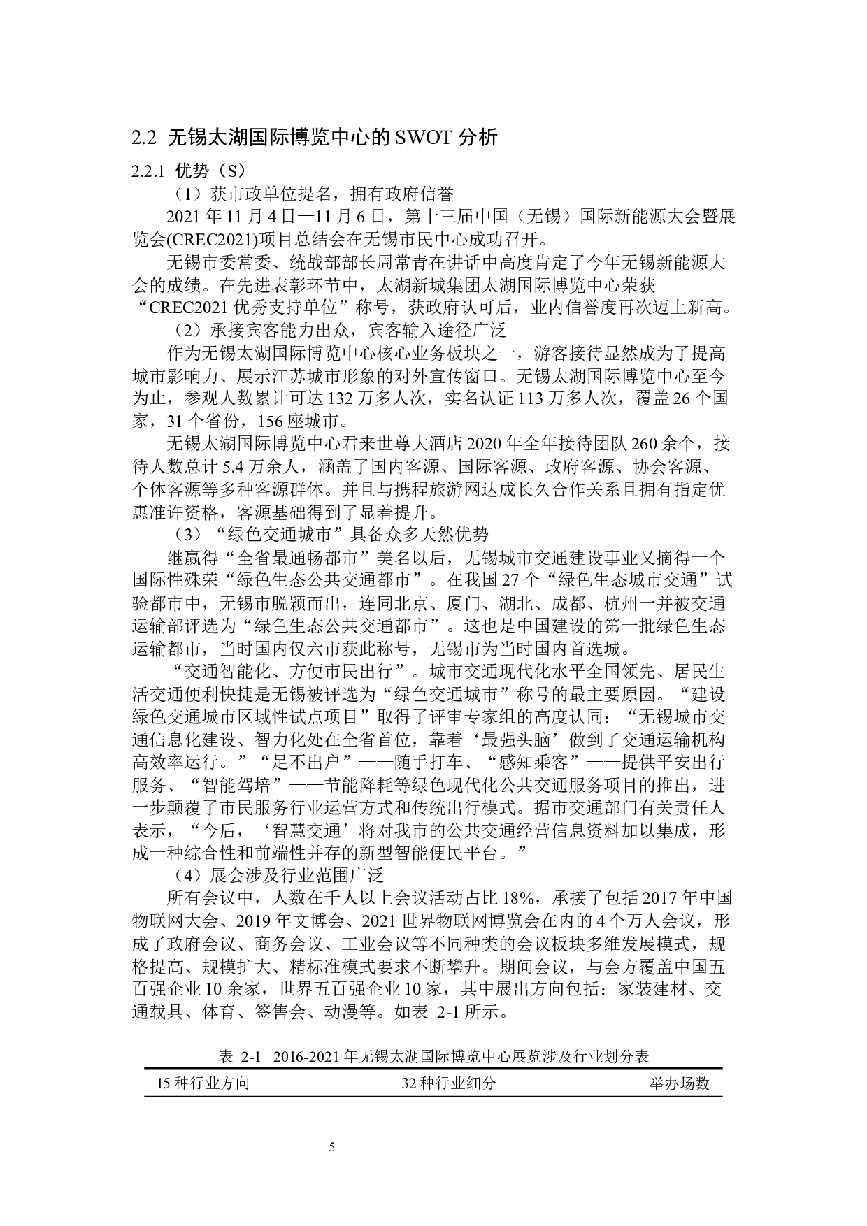 无锡太湖国际博览中心发展策略研究-15375字.docx 第9页