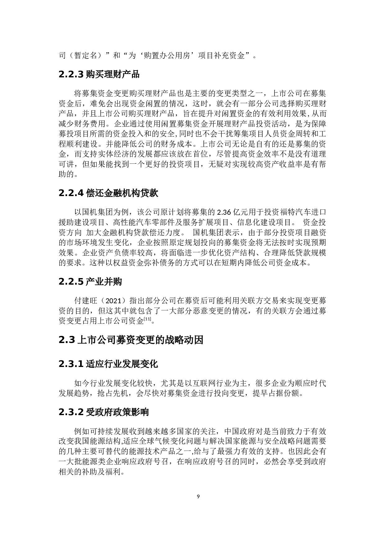 西藏矿业募资变更的战略动因及绩效评价-17282字.docx 第9页