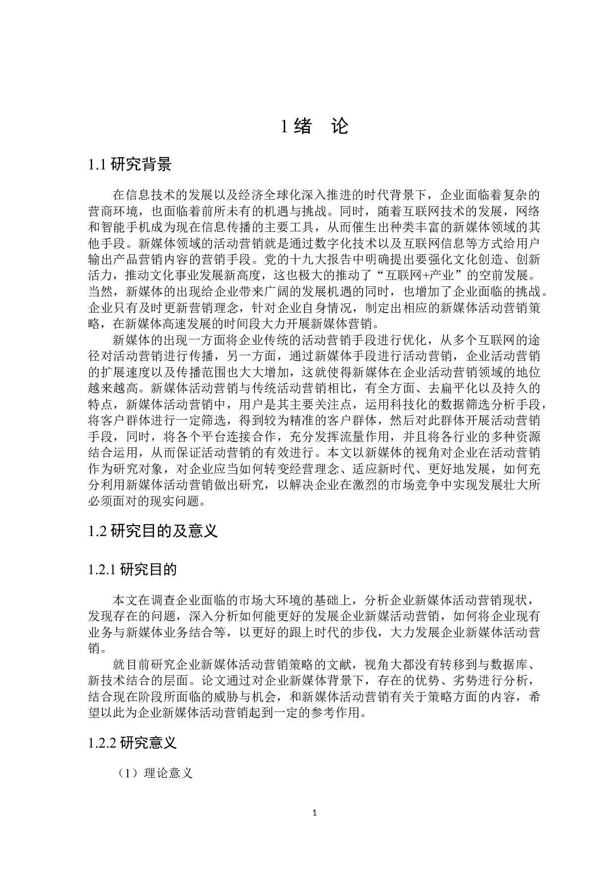 新媒体视域下企业活动营销研究-25418字.docx 第5页