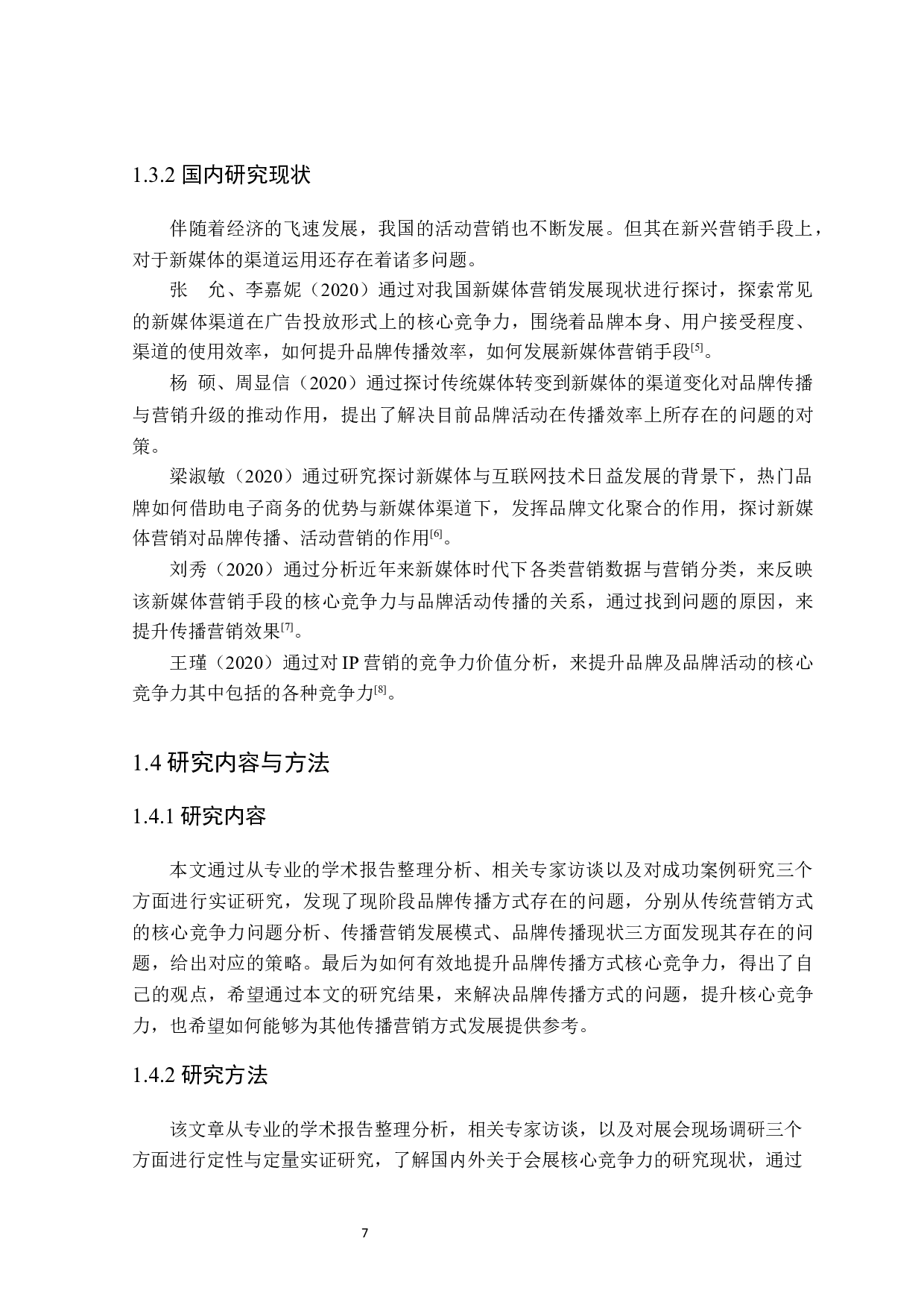 新媒体时代下IP化对品牌活动的影响研究-29844字.docx 第7页