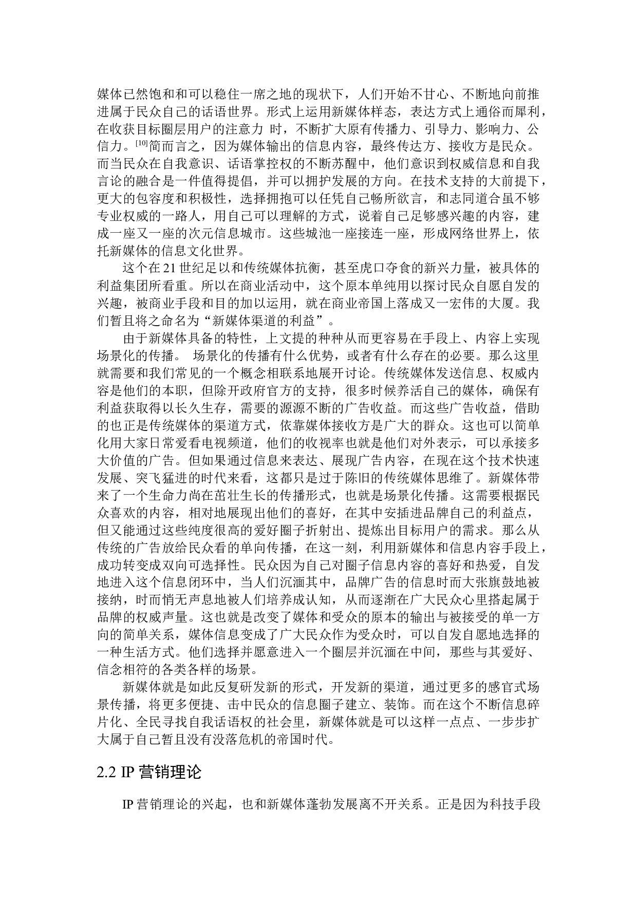 新媒体时代下IP化对品牌活动的影响研究-29844字.docx 第10页