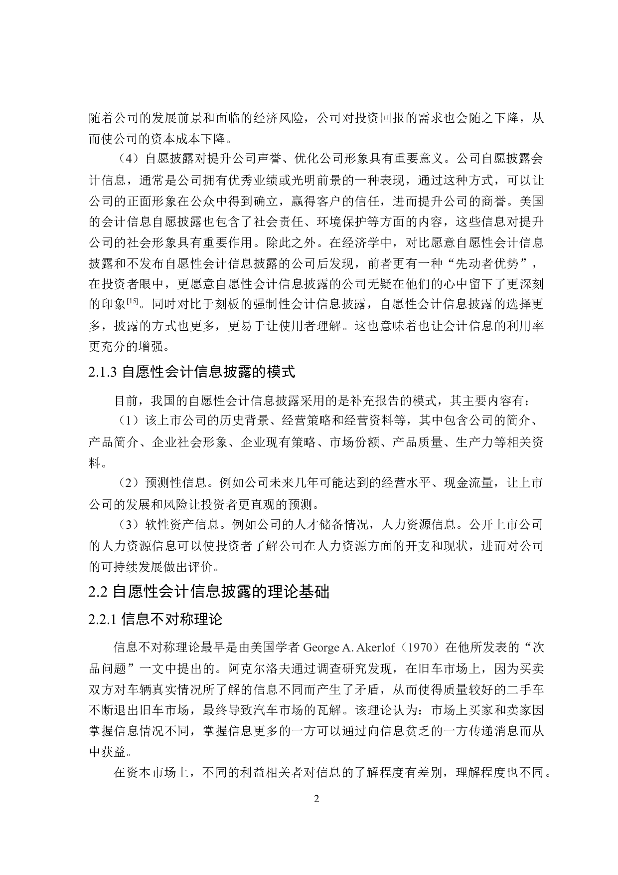 上市公司自愿性会计信息披露研究-16558字.doc 第10页