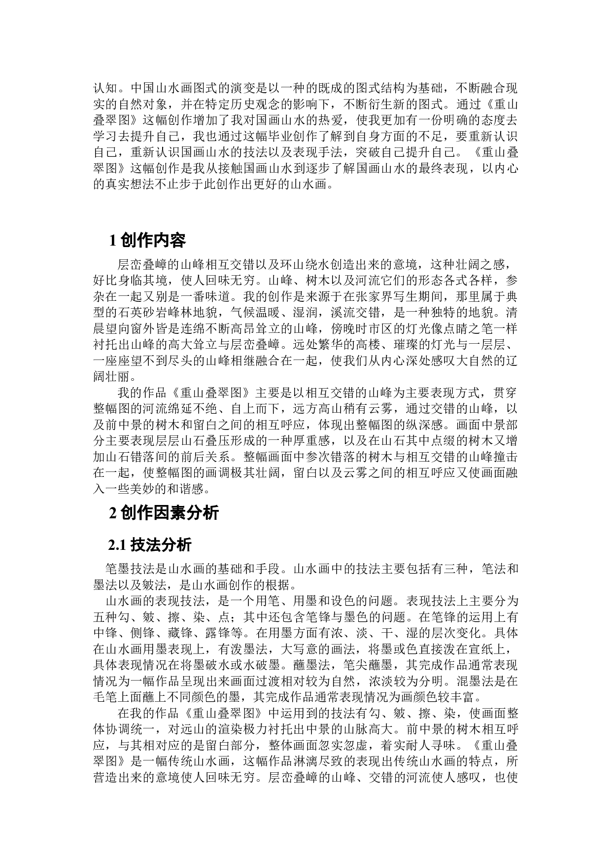 重山叠翠图-3925字.doc 第3页