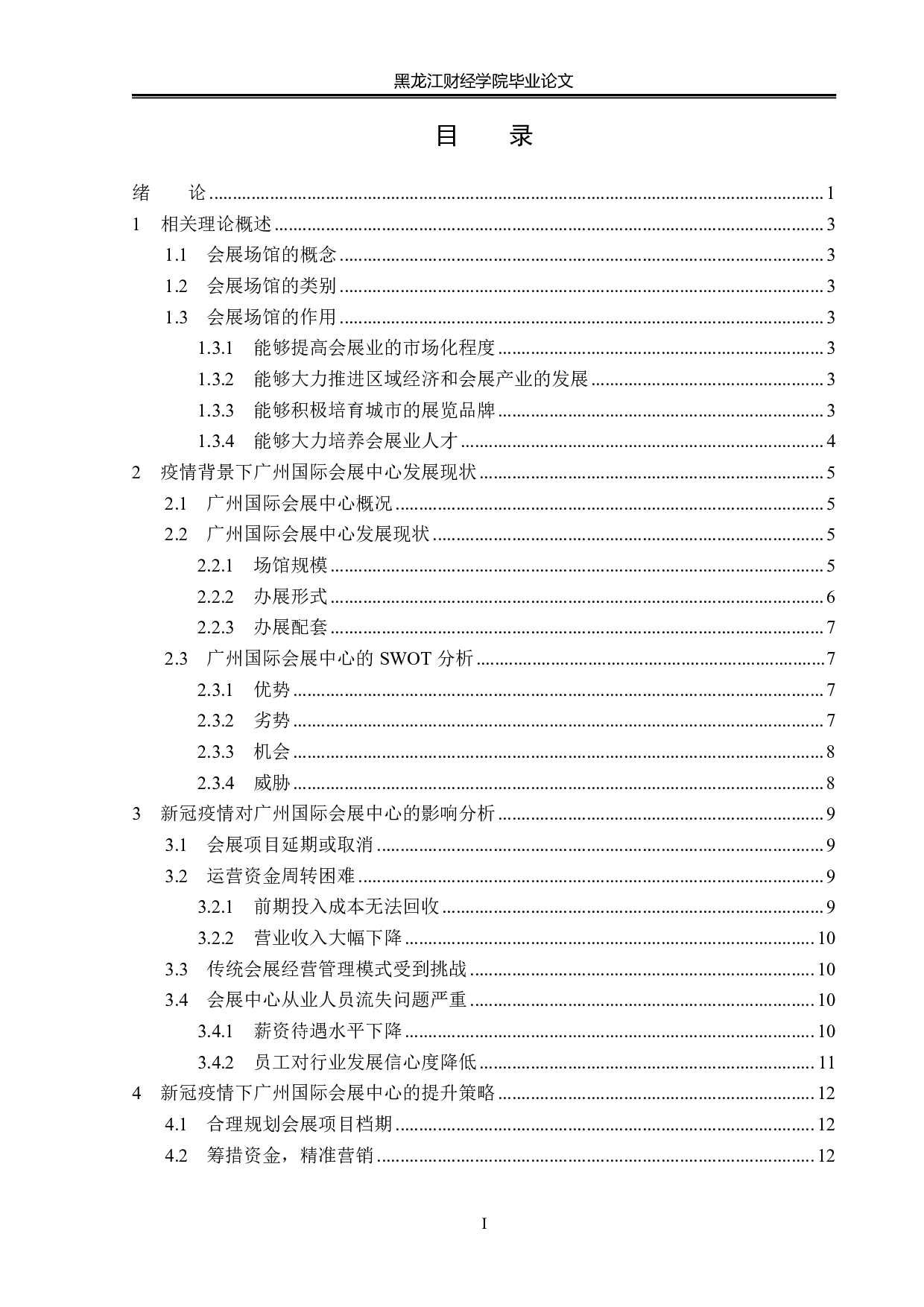 新冠疫情对广州国际会展题目中心的影响及应对-13667字.pdf 第3页