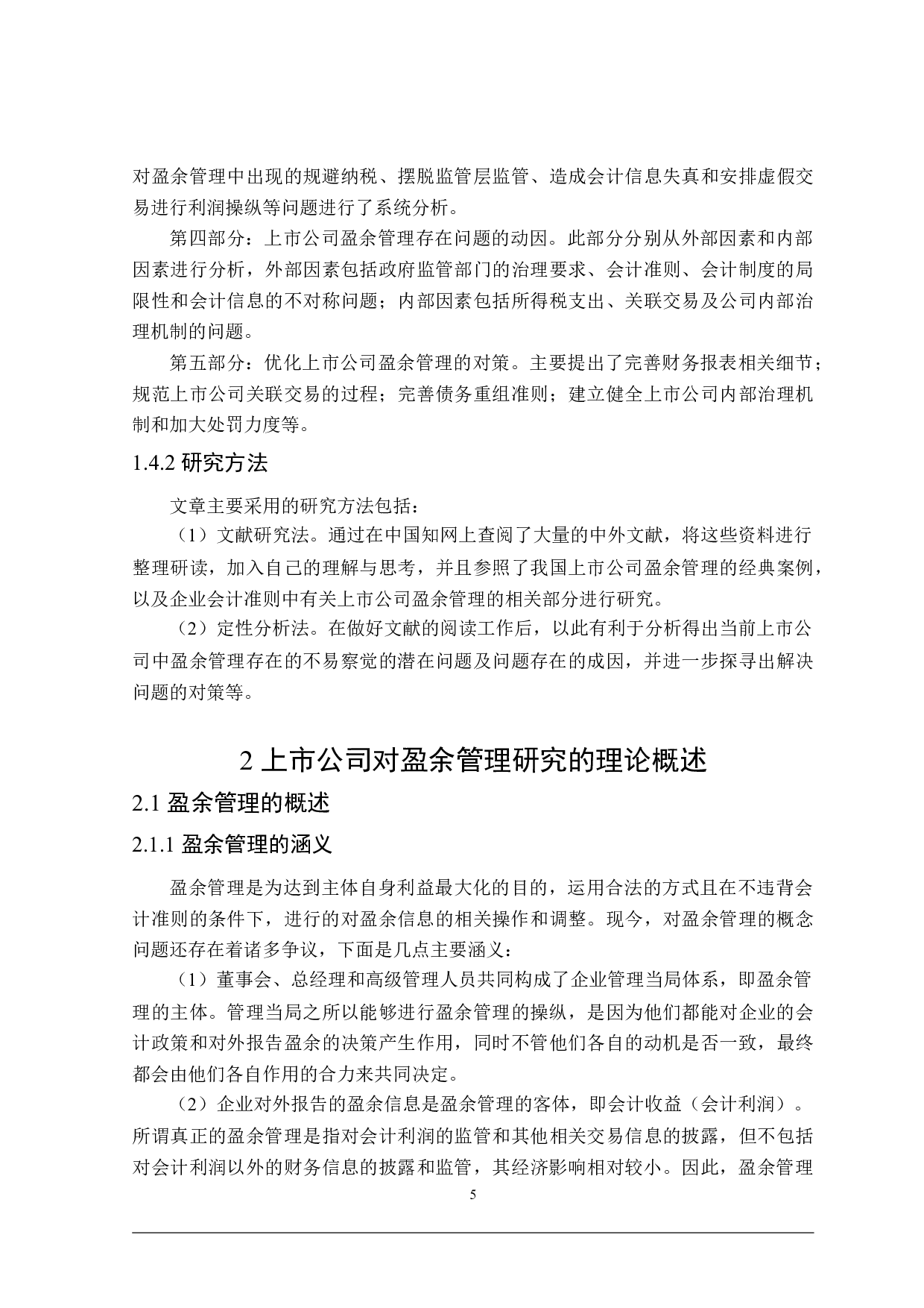 上市公司盈余管理动因及手段的研究-18118字.doc 第9页