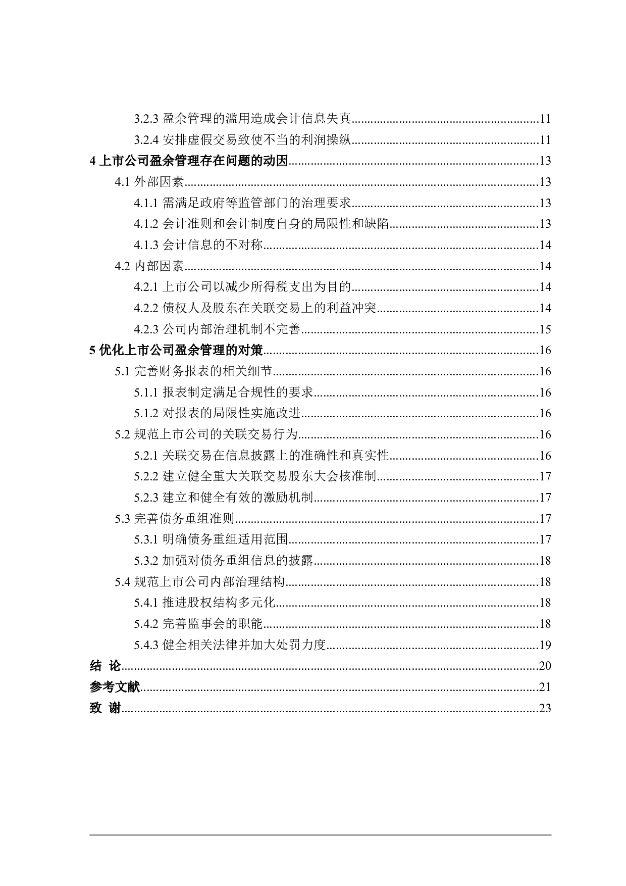 上市公司盈余管理动因及手段的研究-18118字.doc 第4页