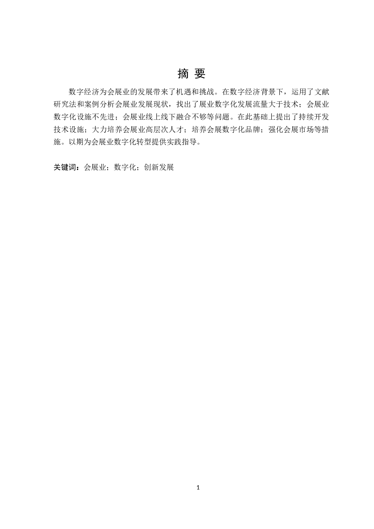 数字经济背景下会展业发展对策研究-32280字.doc 第1页