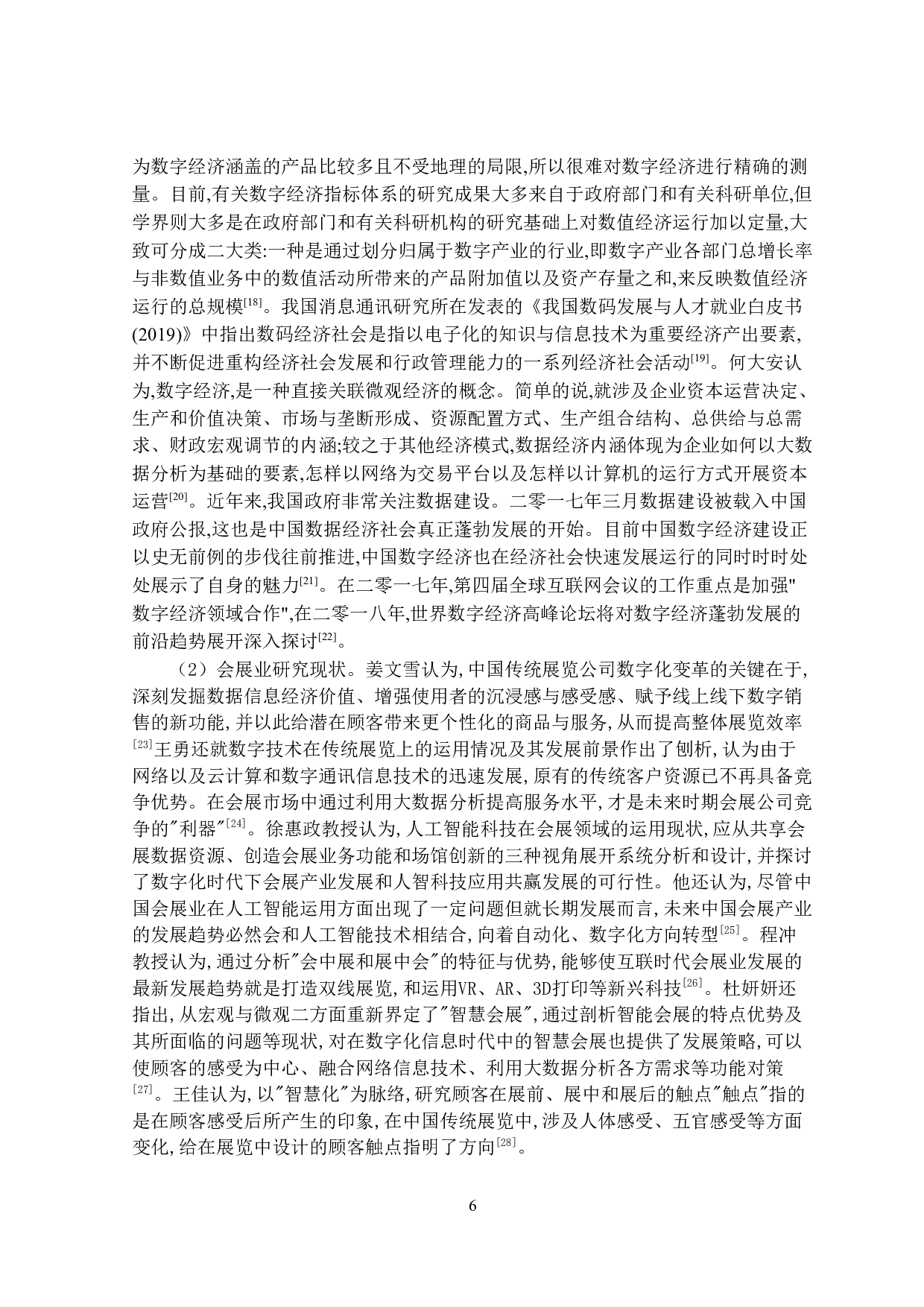 数字经济背景下会展业发展对策研究-32280字.doc 第8页