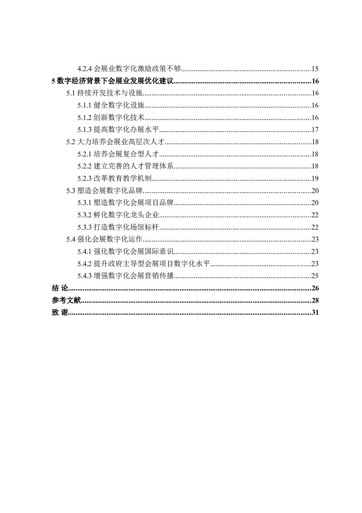 数字经济背景下会展业发展对策研究-32280字.doc 第4页