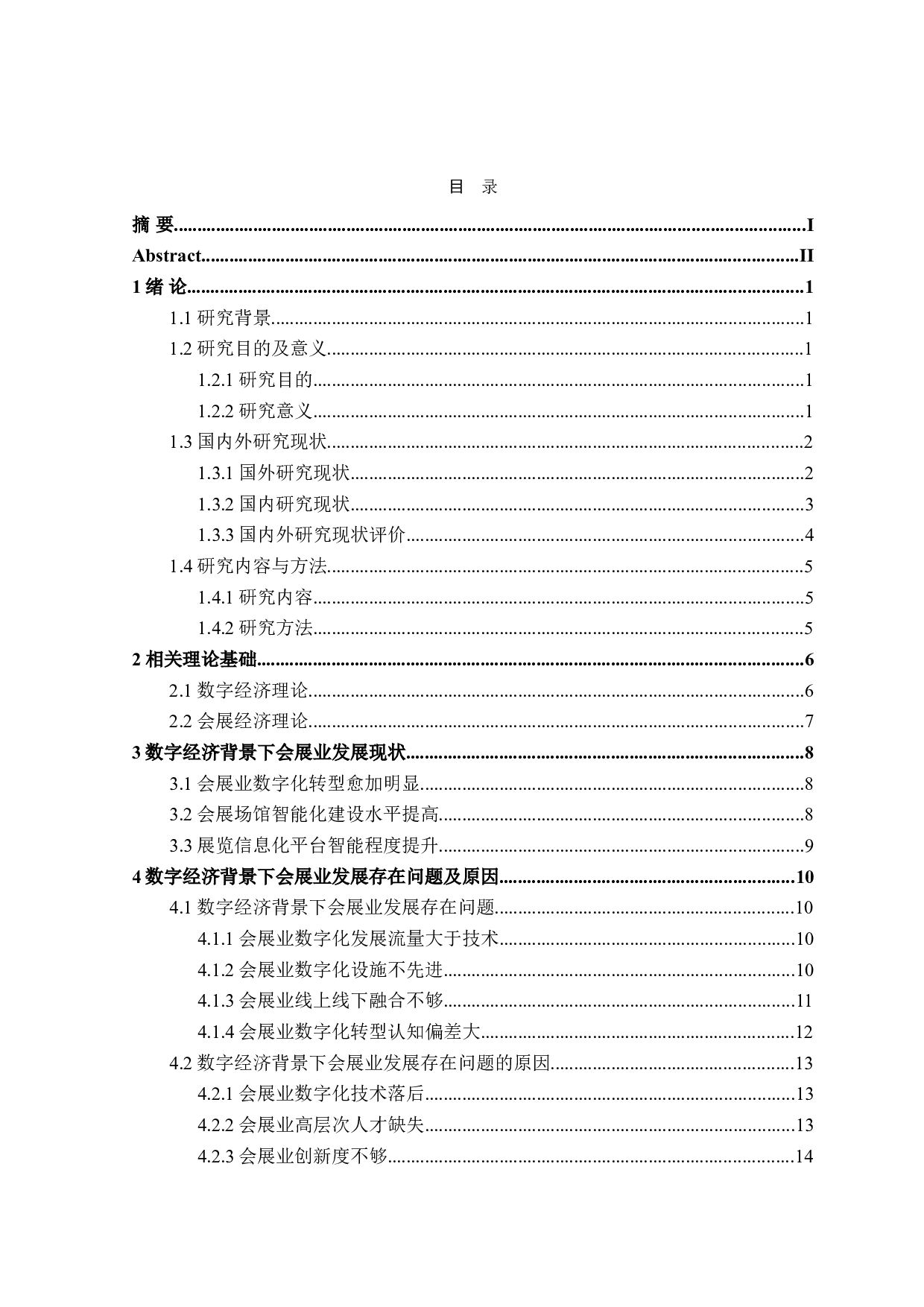 数字经济背景下会展业发展对策研究-32280字.doc 第3页