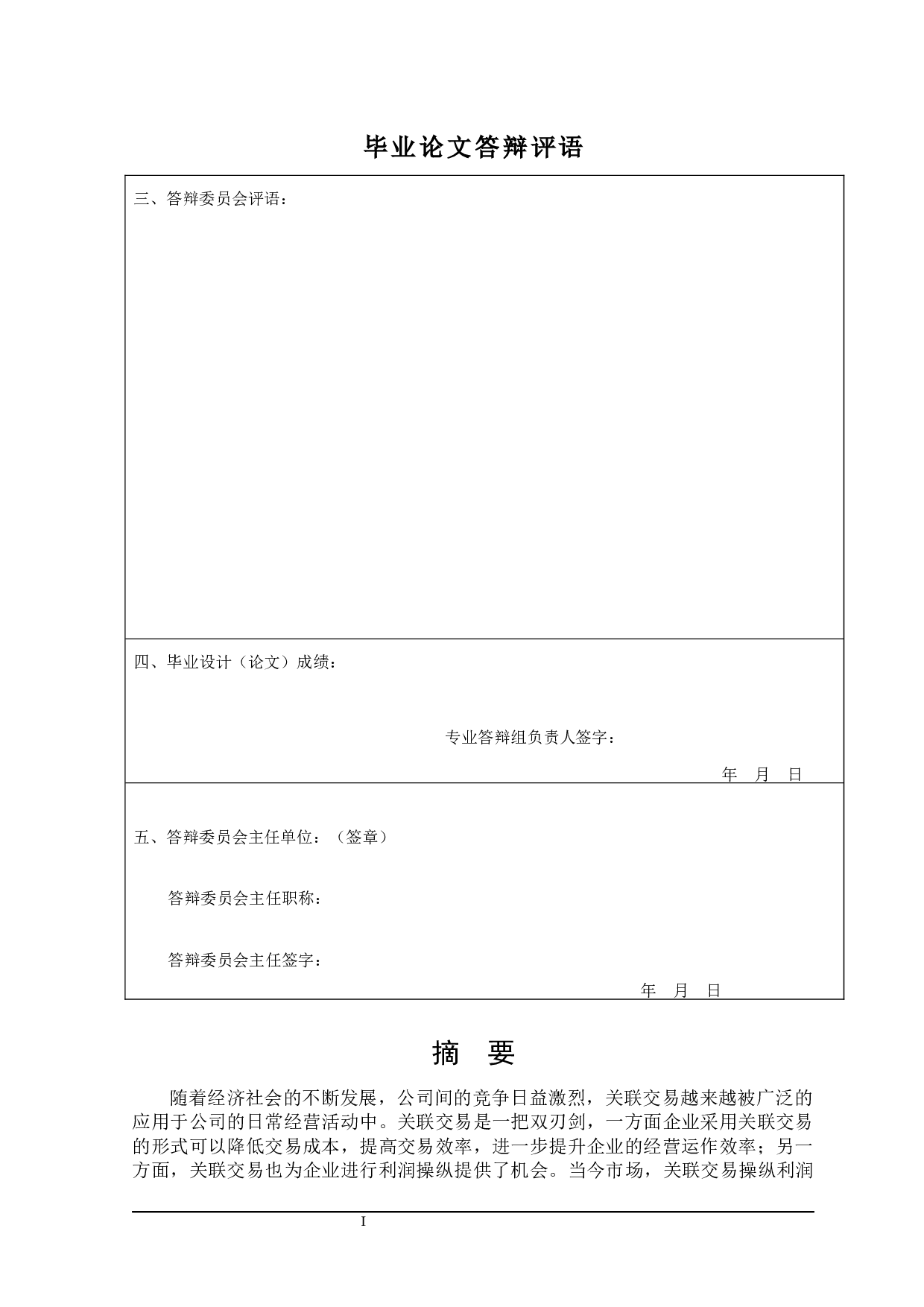 上市公司利用关联交易操纵利润的影响与防范研究-18145字.docx 第3页