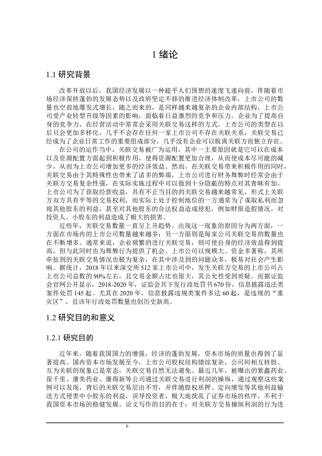 上市公司利用关联交易操纵利润的影响与防范研究-18145字.docx 第8页