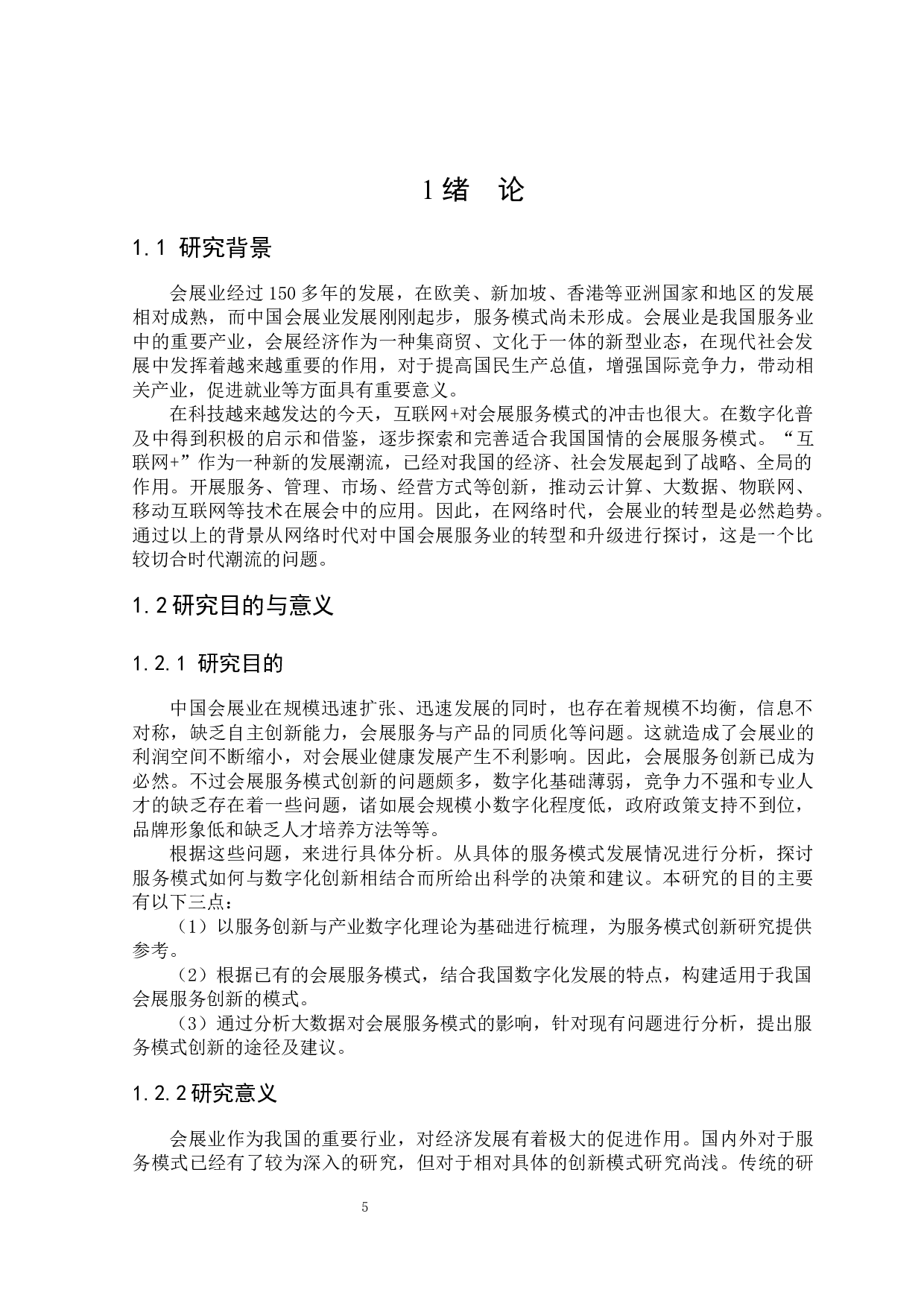 数字化背景下的会展创新服务模式研究-23667字.docx 第5页