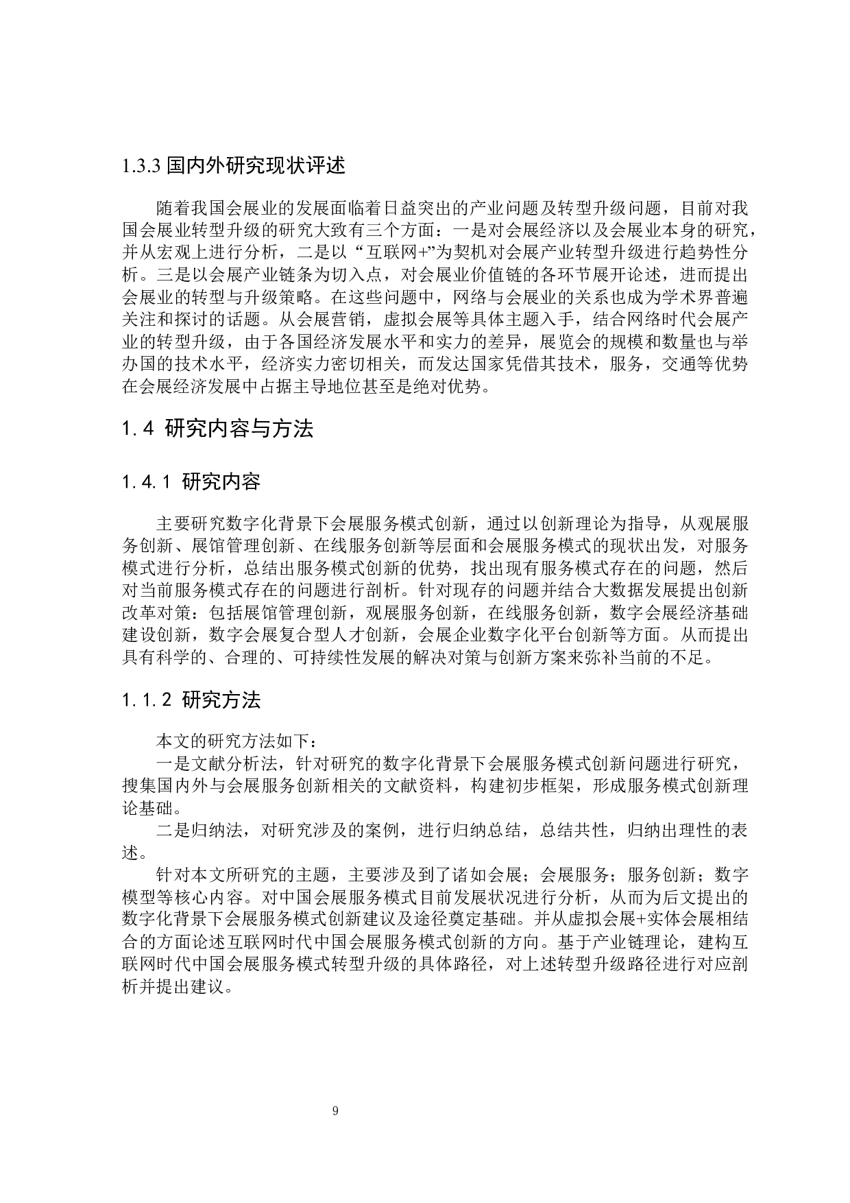 数字化背景下的会展创新服务模式研究-23667字.docx 第9页