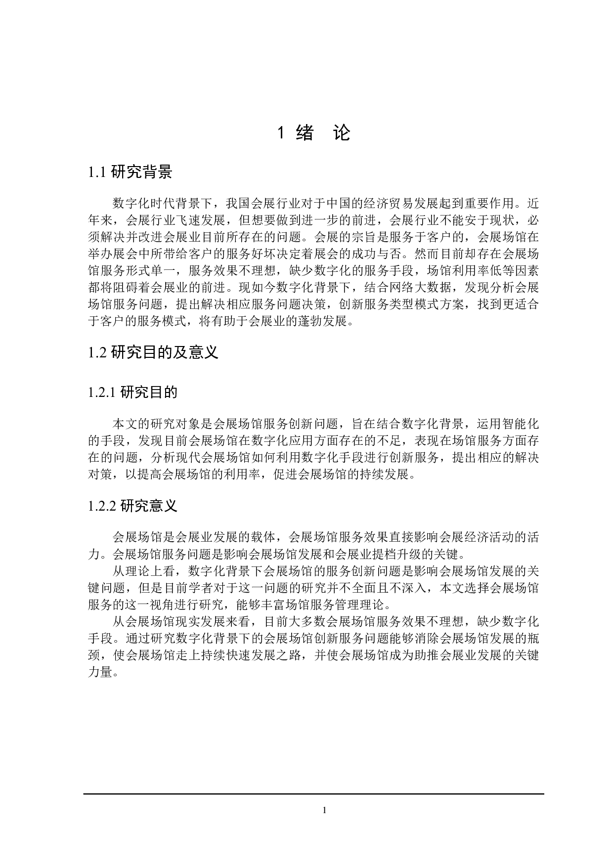 数字化背景下会展场馆服务创新研究-20827字.docx 第5页