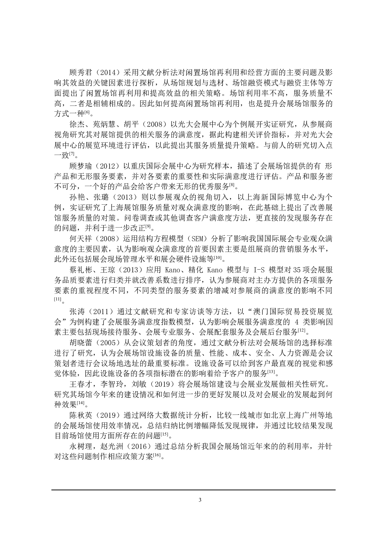 数字化背景下会展场馆服务创新研究-20827字.docx 第7页