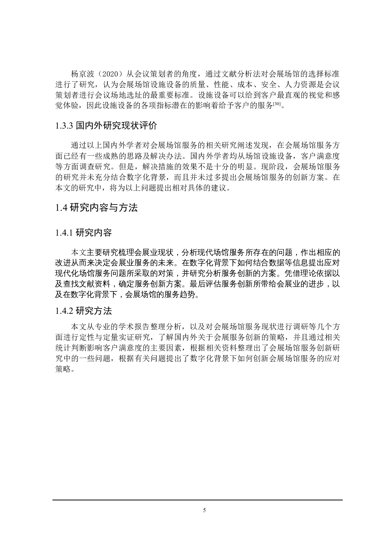 数字化背景下会展场馆服务创新研究-20827字.docx 第9页