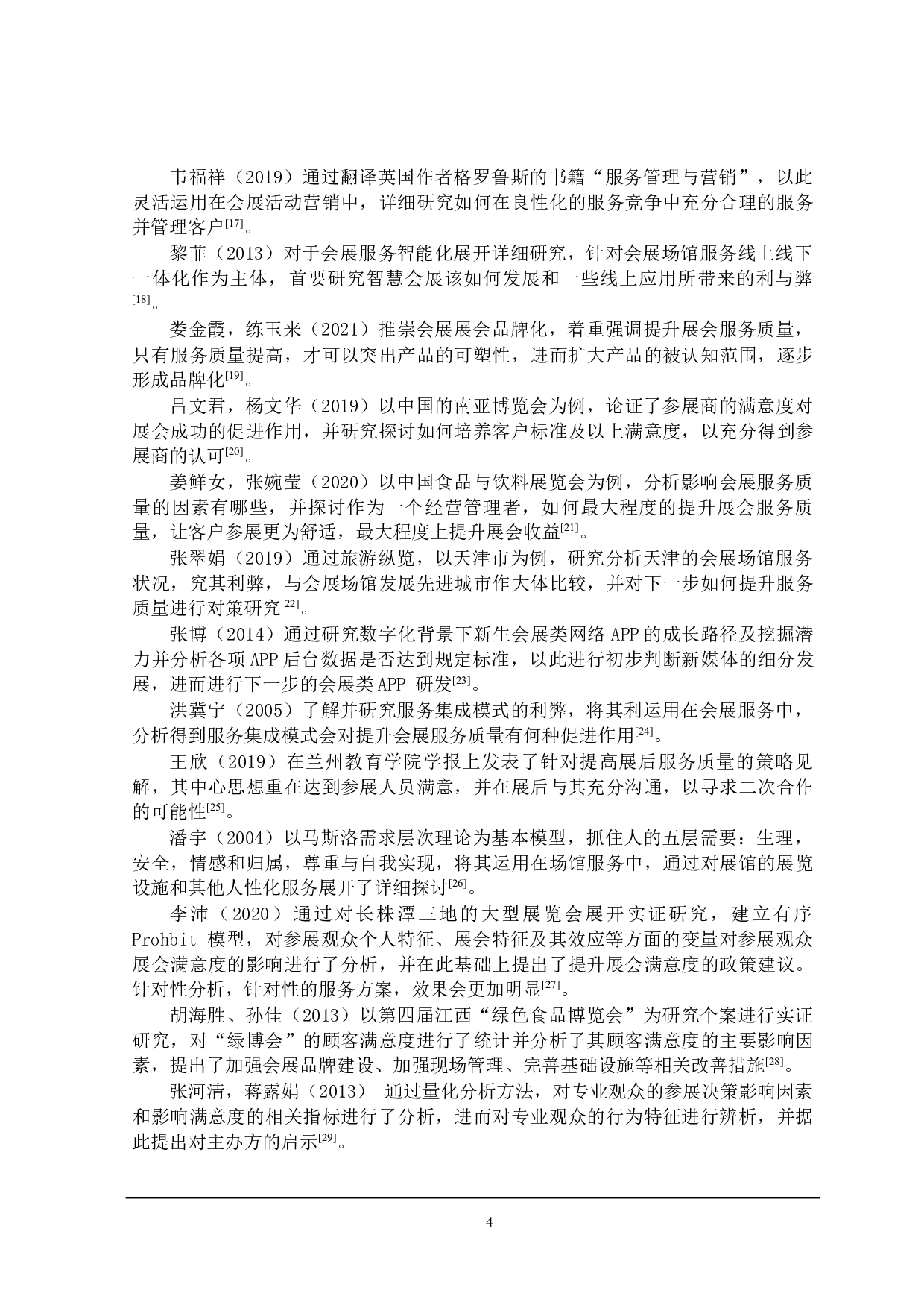 数字化背景下会展场馆服务创新研究-20827字.docx 第8页