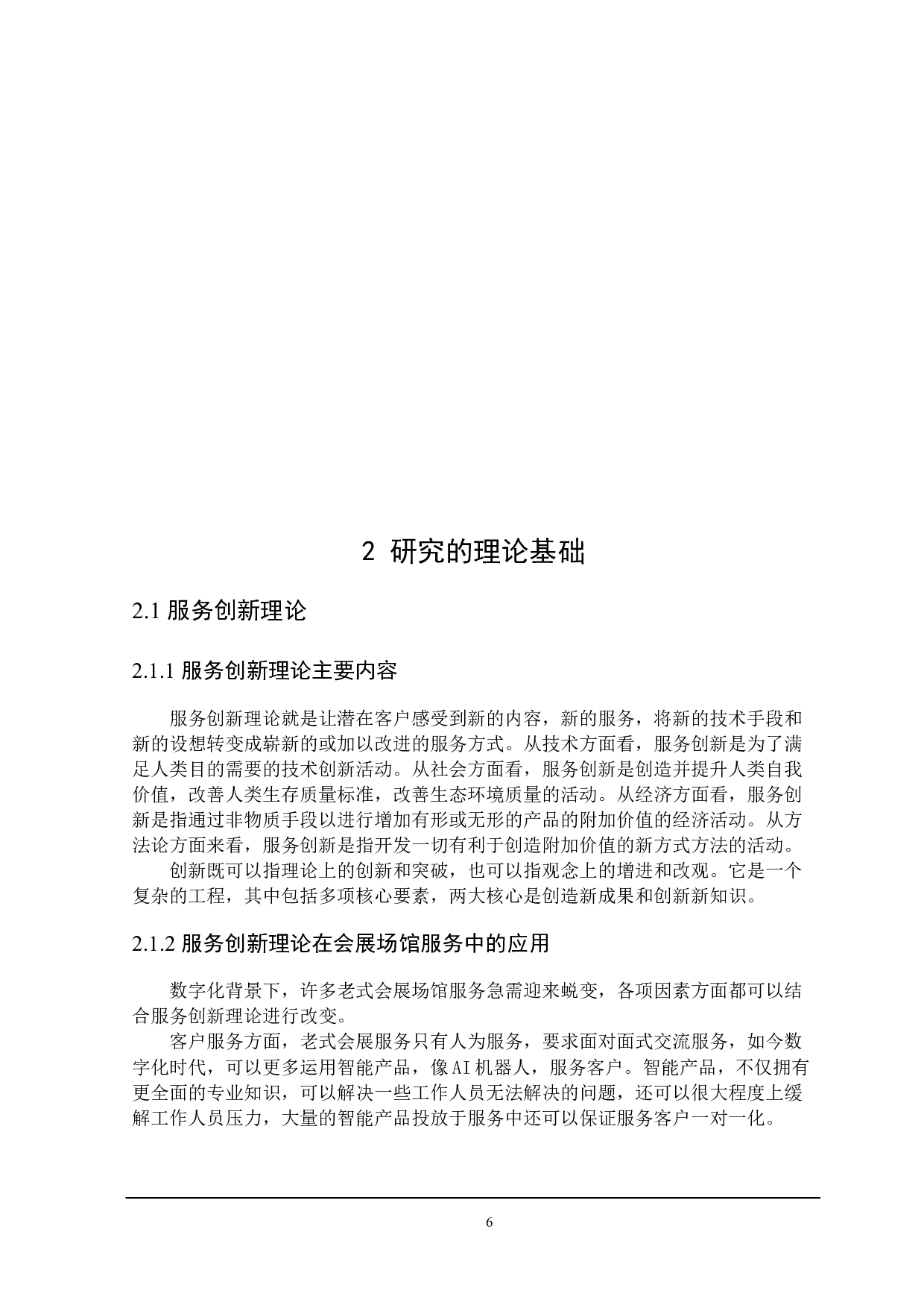 数字化背景下会展场馆服务创新研究-20827字.docx 第10页