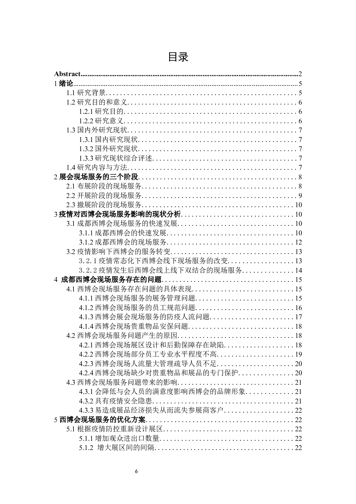 成都西博会现场服务策略优化研究-30509字.docx 第4页