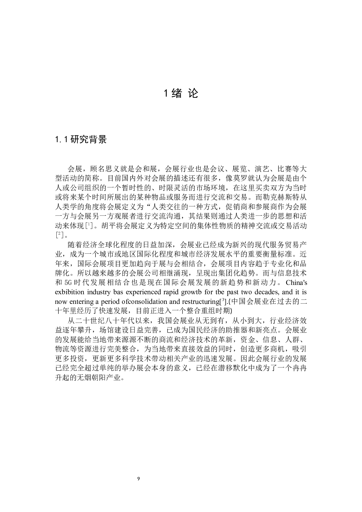 成都西博会现场服务策略优化研究-30509字.docx 第7页