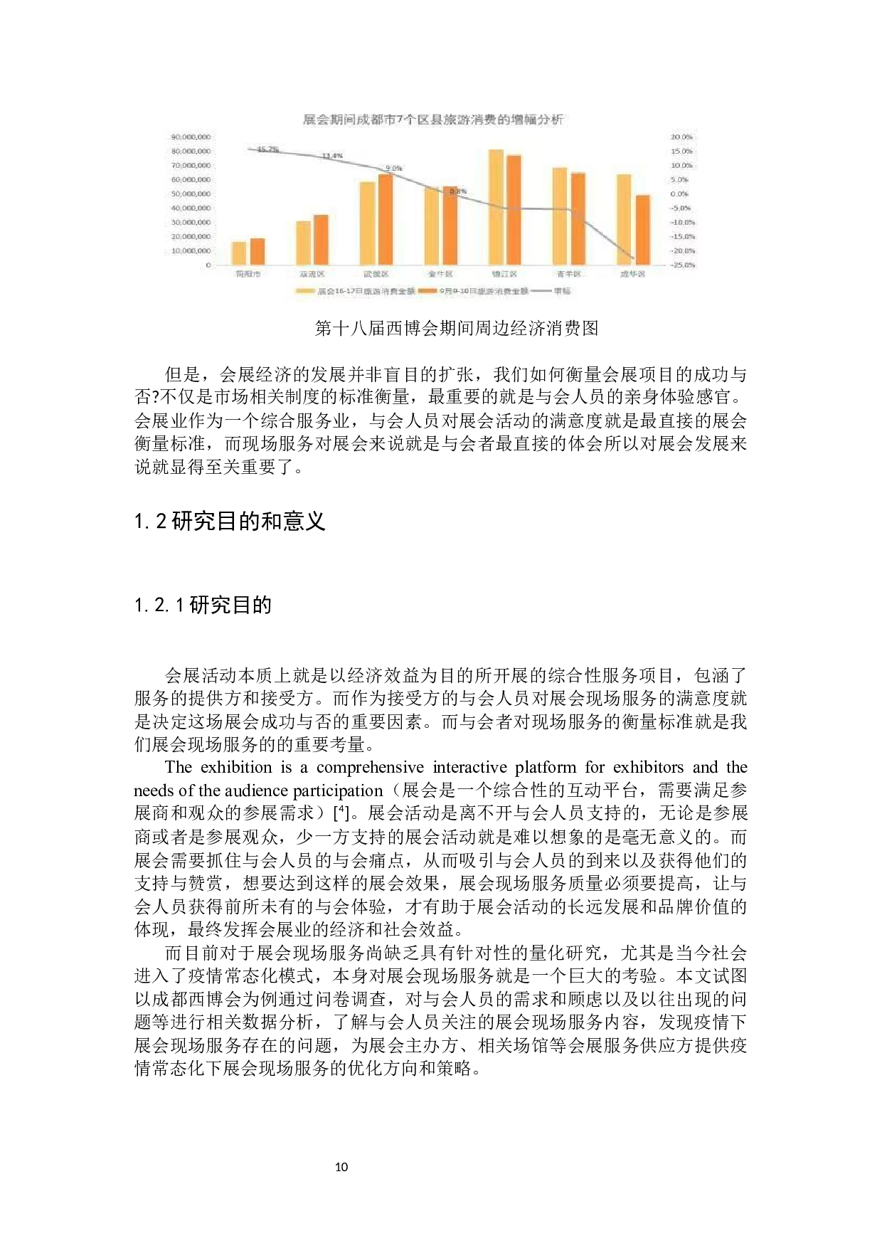 成都西博会现场服务策略优化研究-30509字.docx 第8页