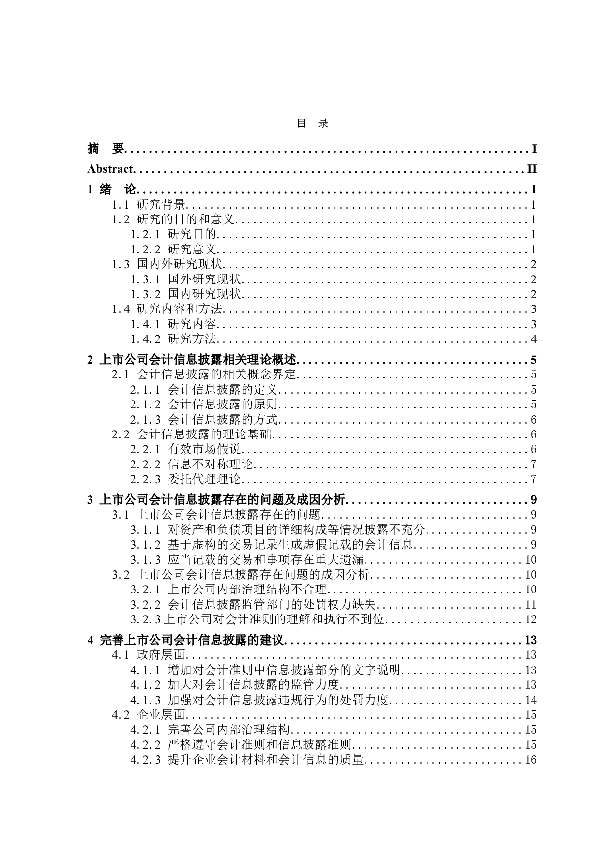 上市公司会计信息披露研究-19336字.doc 第3页