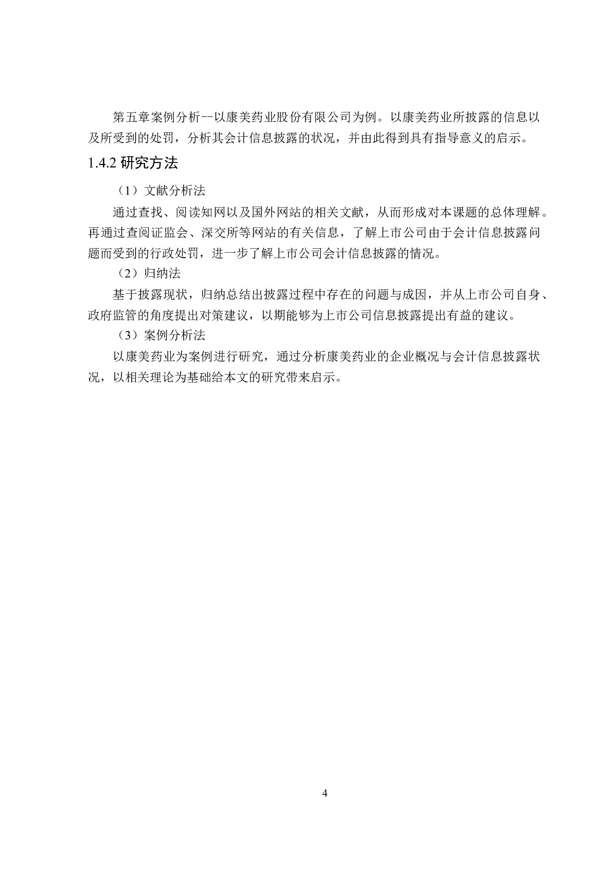 上市公司会计信息披露研究-19336字.doc 第8页