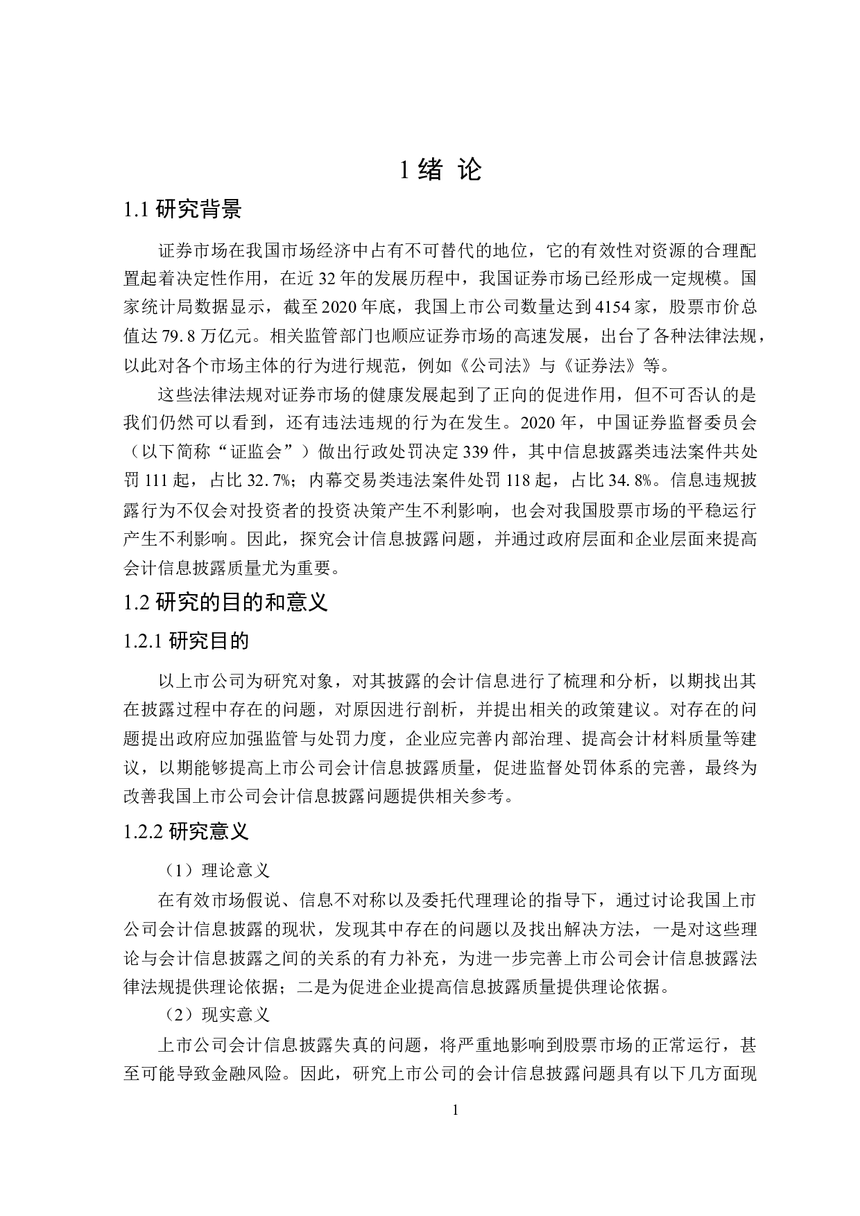 上市公司会计信息披露研究-19336字.doc 第5页