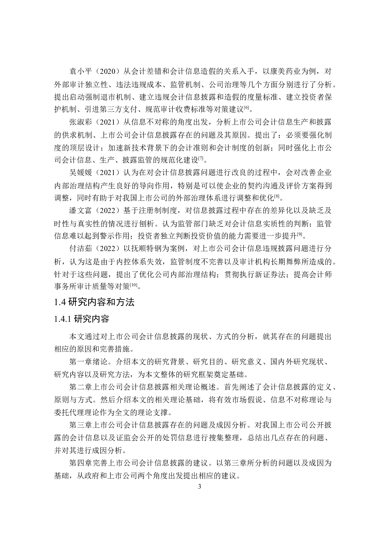 上市公司会计信息披露研究-19336字.doc 第7页