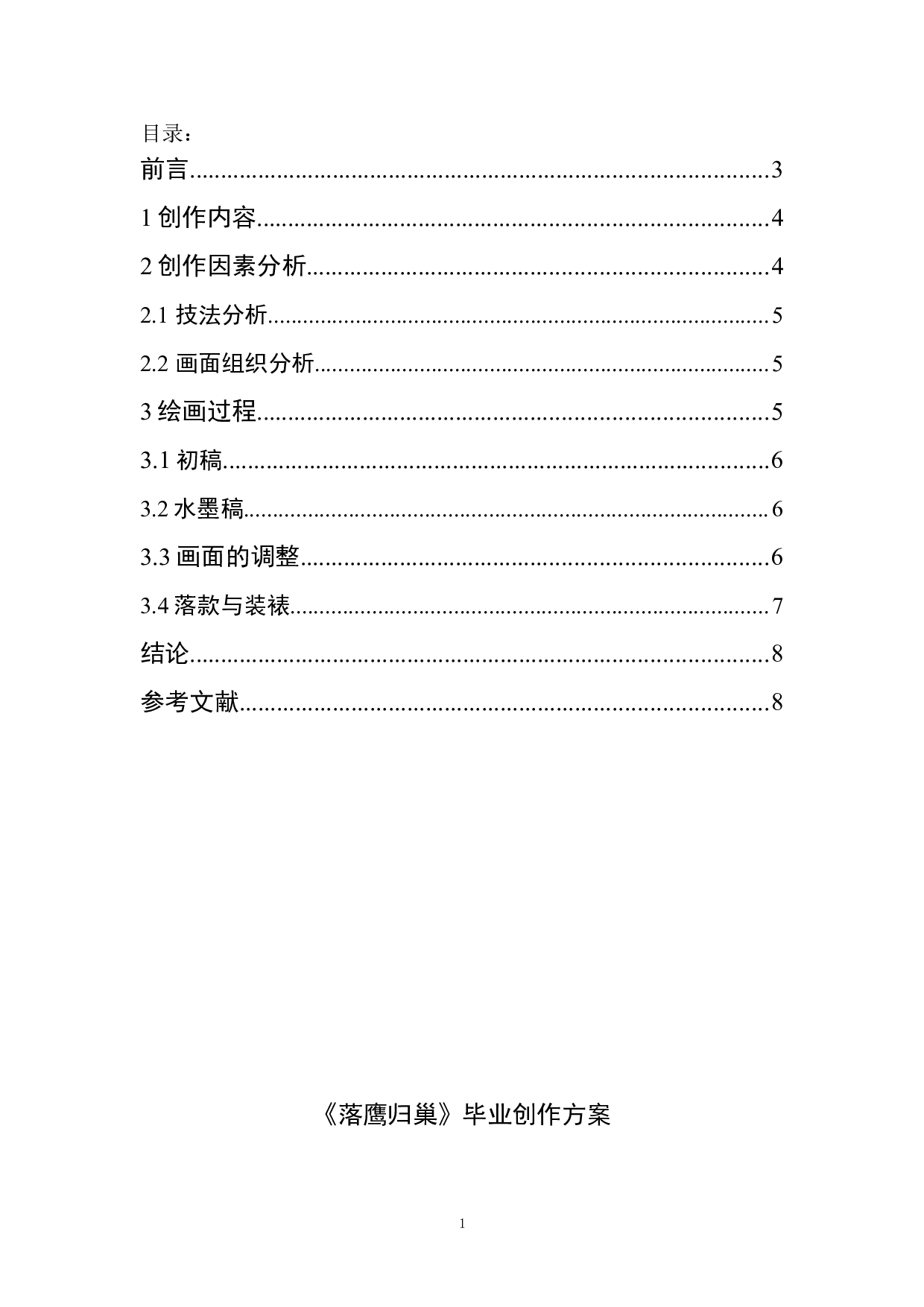 落鹰归巢-4818字.doc 第1页