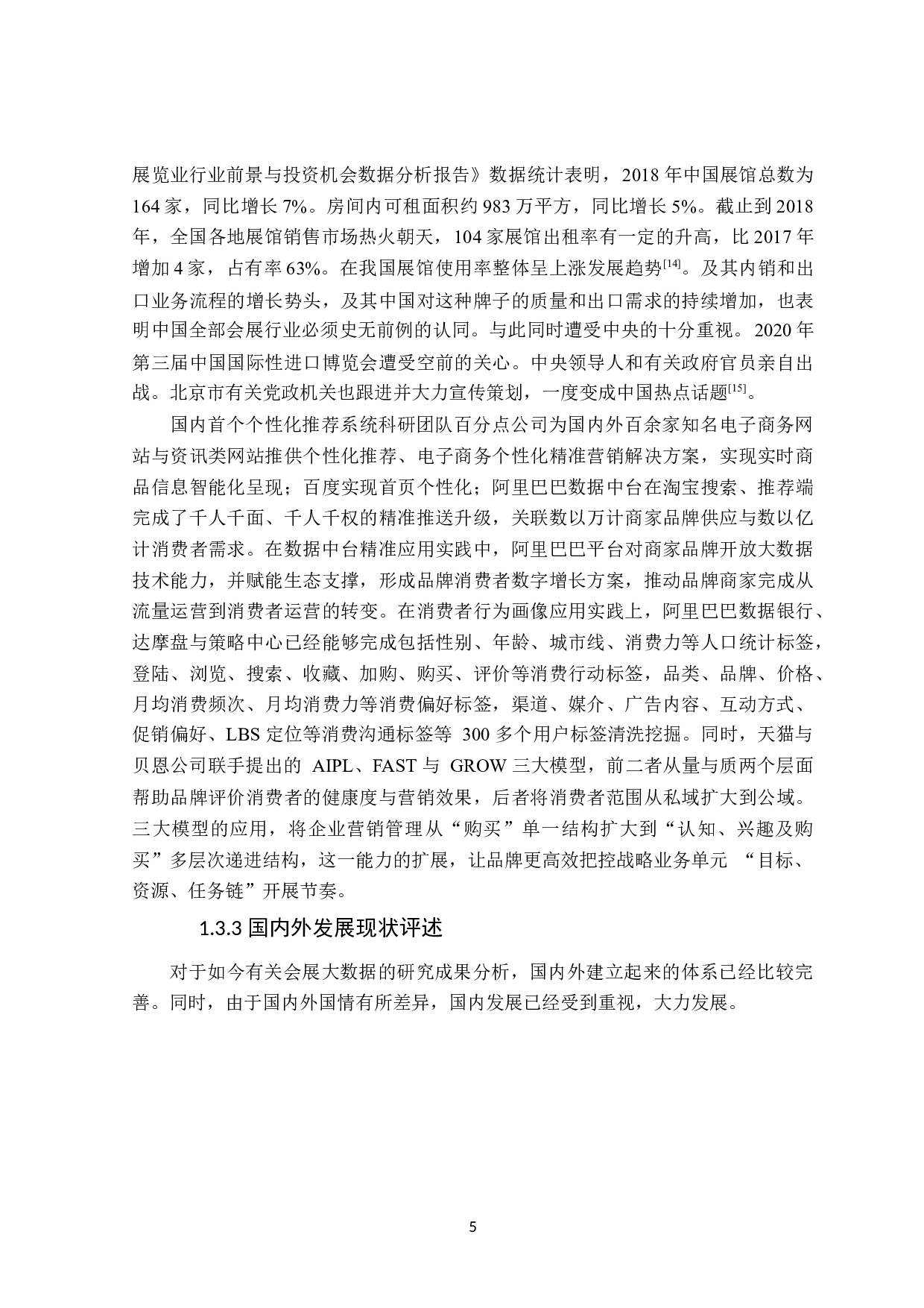 展会大数据营销的问题与对策&mdash;&mdash;以哈尔滨冰雪大世界为例-23950字.docx 第9页