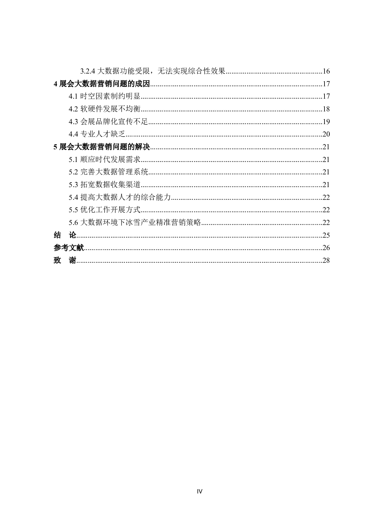 展会大数据营销的问题与对策&mdash;&mdash;以哈尔滨冰雪大世界为例-23950字.docx 第4页