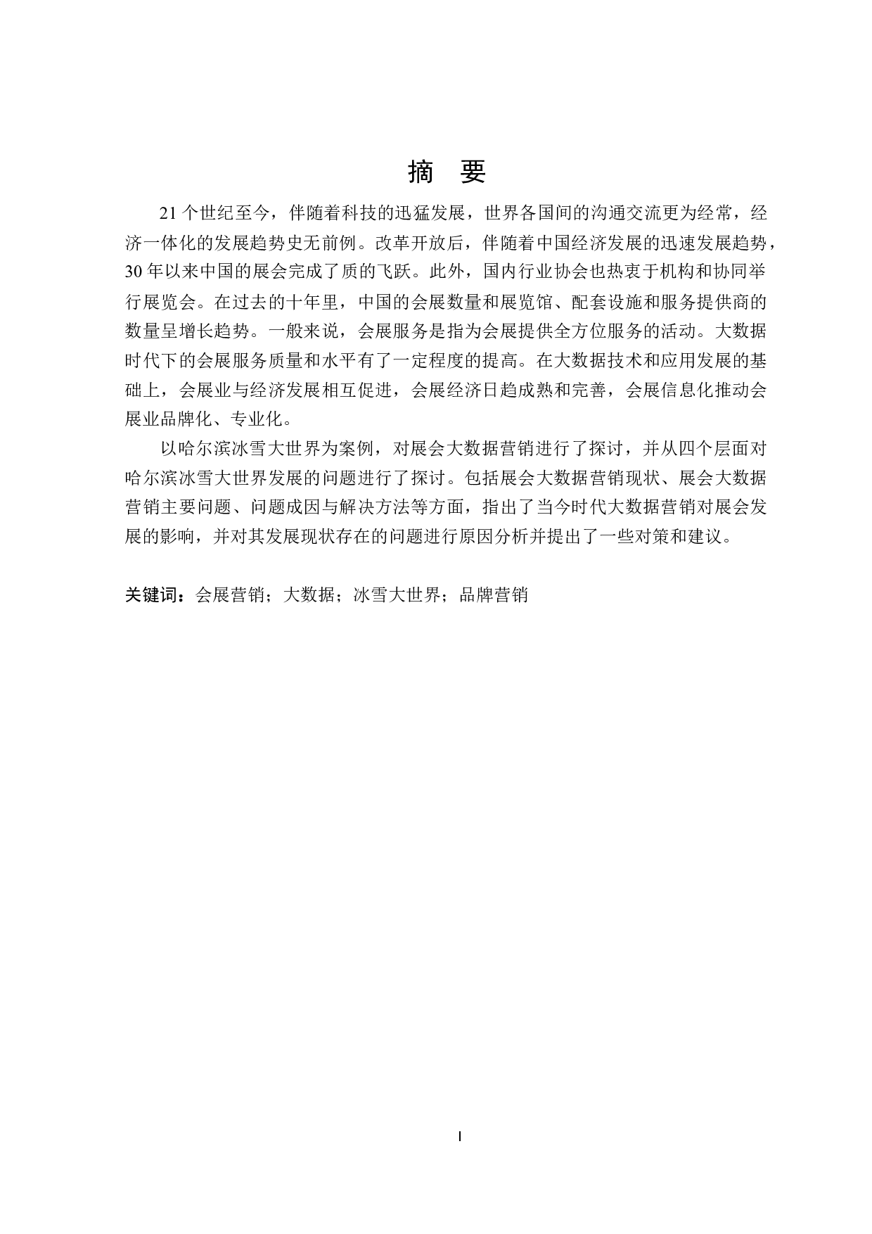展会大数据营销的问题与对策&mdash;&mdash;以哈尔滨冰雪大世界为例-23950字.docx 第1页