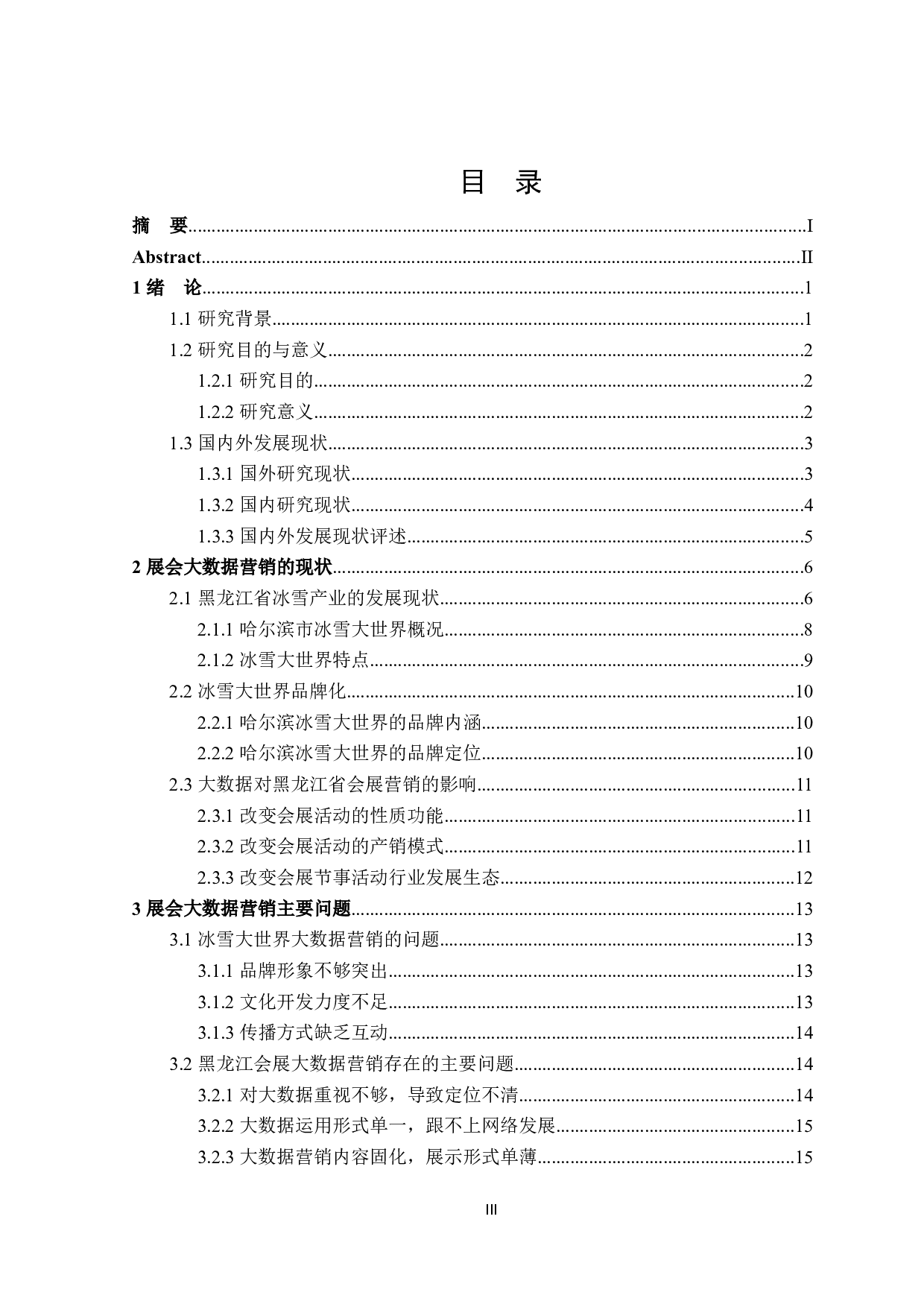 展会大数据营销的问题与对策&mdash;&mdash;以哈尔滨冰雪大世界为例-23950字.docx 第3页