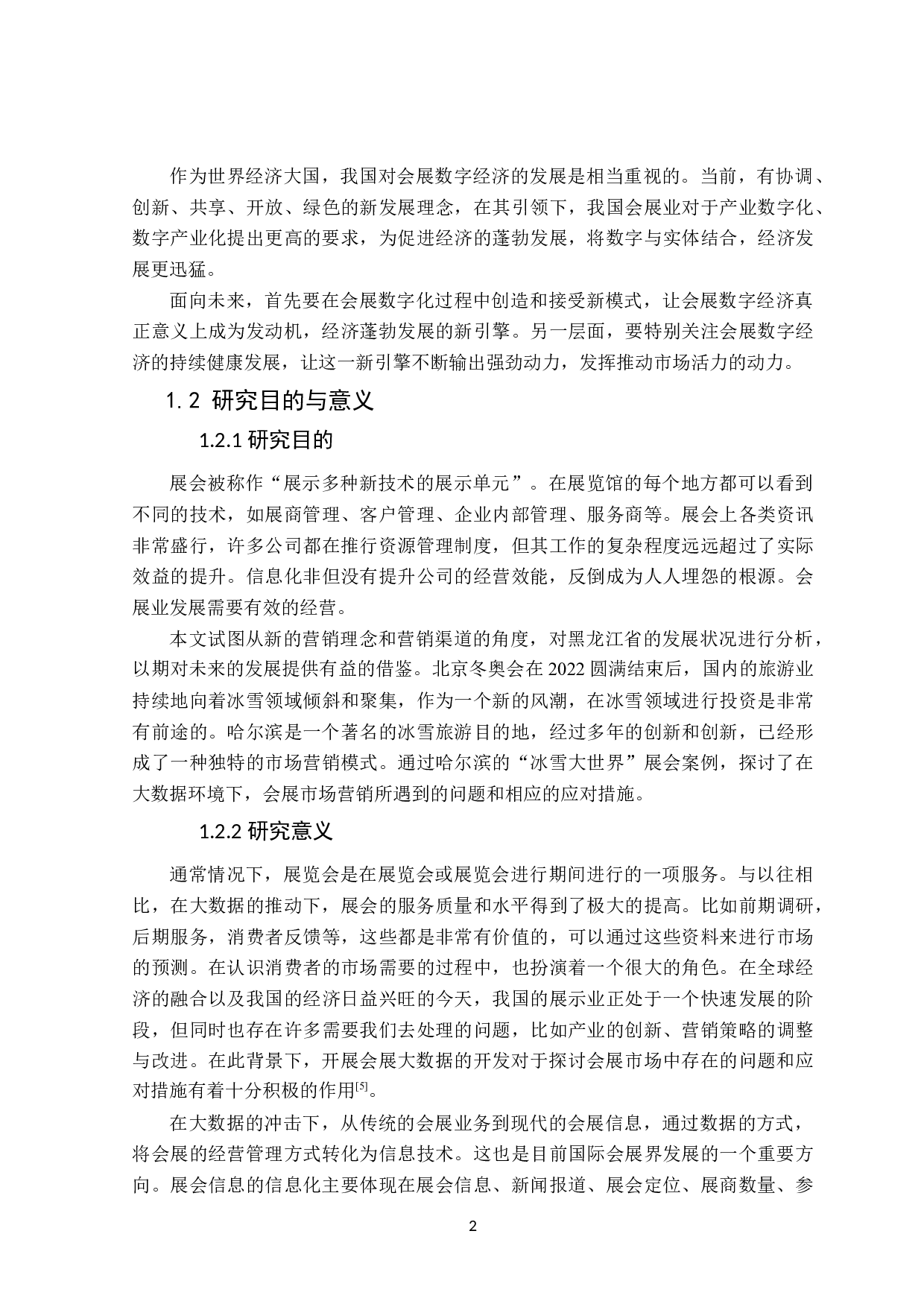 展会大数据营销的问题与对策&mdash;&mdash;以哈尔滨冰雪大世界为例-23950字.docx 第6页