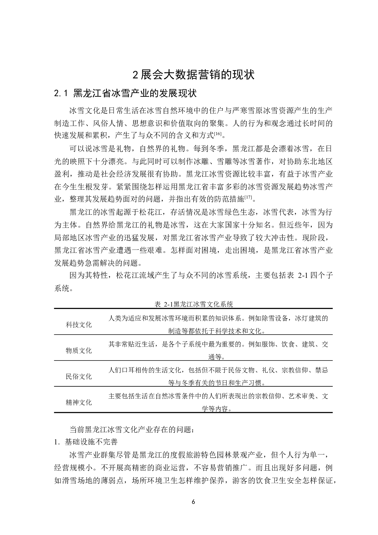 展会大数据营销的问题与对策&mdash;&mdash;以哈尔滨冰雪大世界为例-23950字.docx 第10页