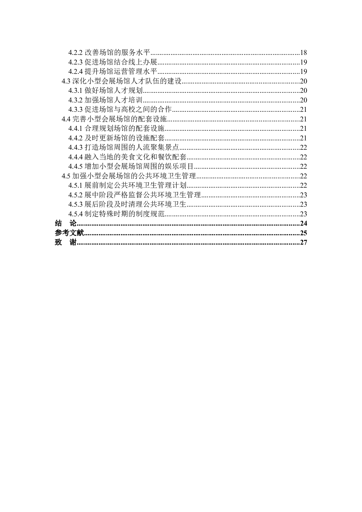 小型会展场馆发展的困境及出路研究-22906字.docx 第4页