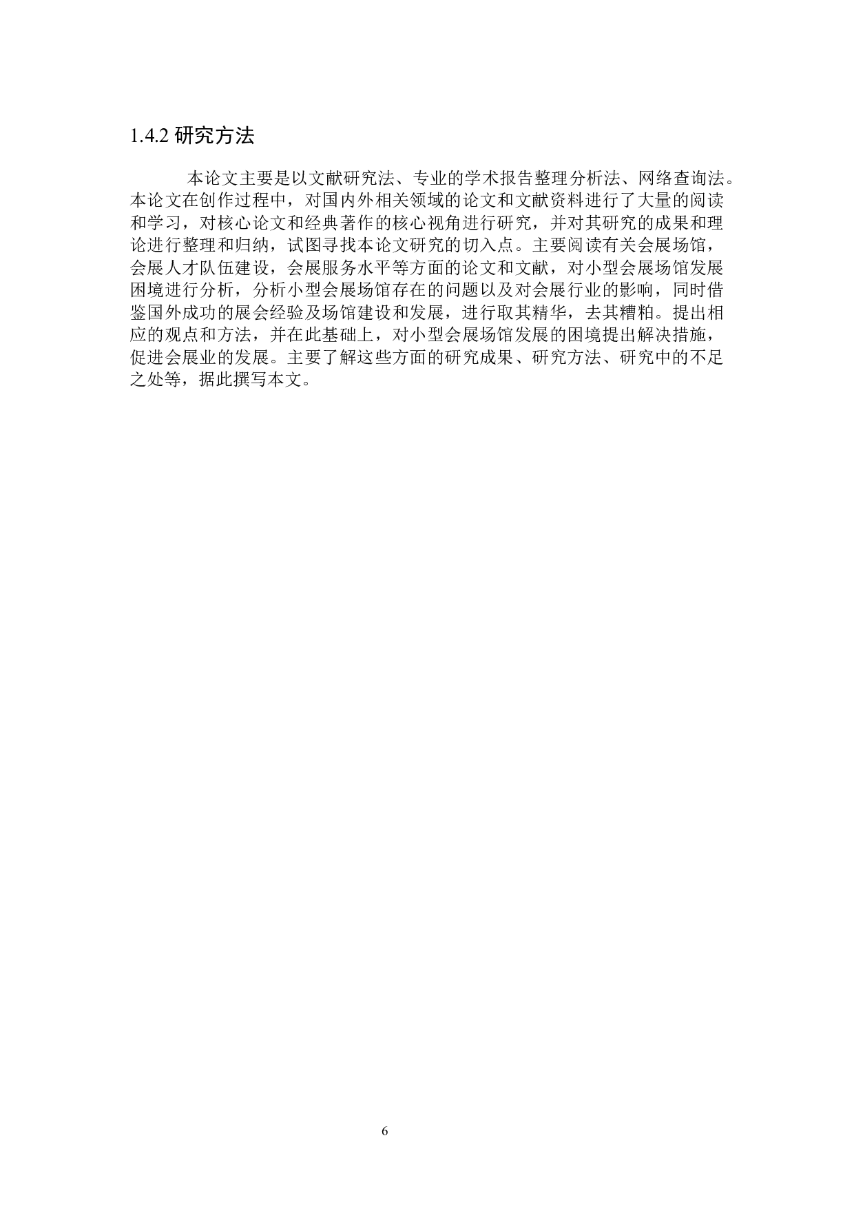 小型会展场馆发展的困境及出路研究-22906字.docx 第10页