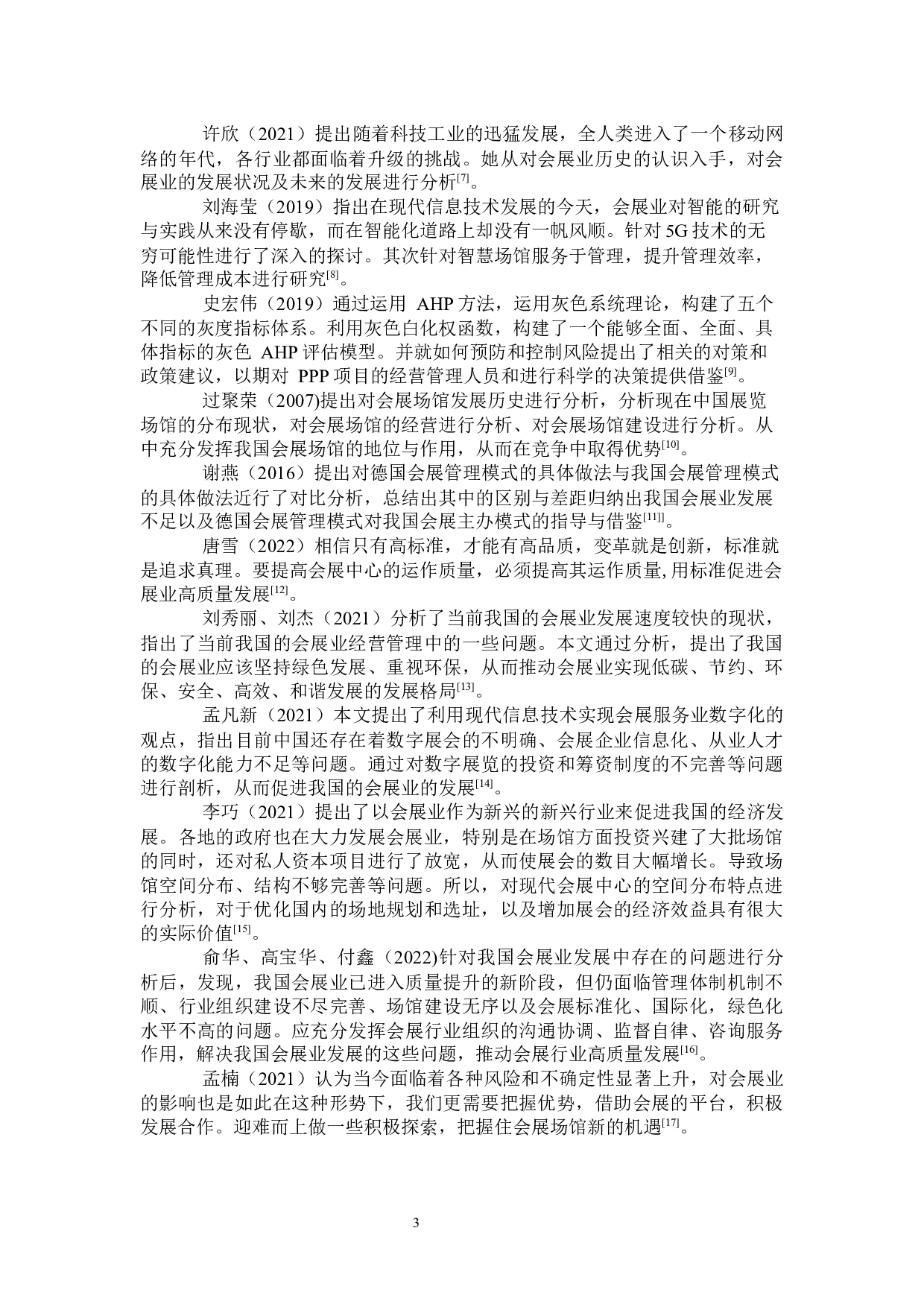 小型会展场馆发展的困境及出路研究-22906字.docx 第7页