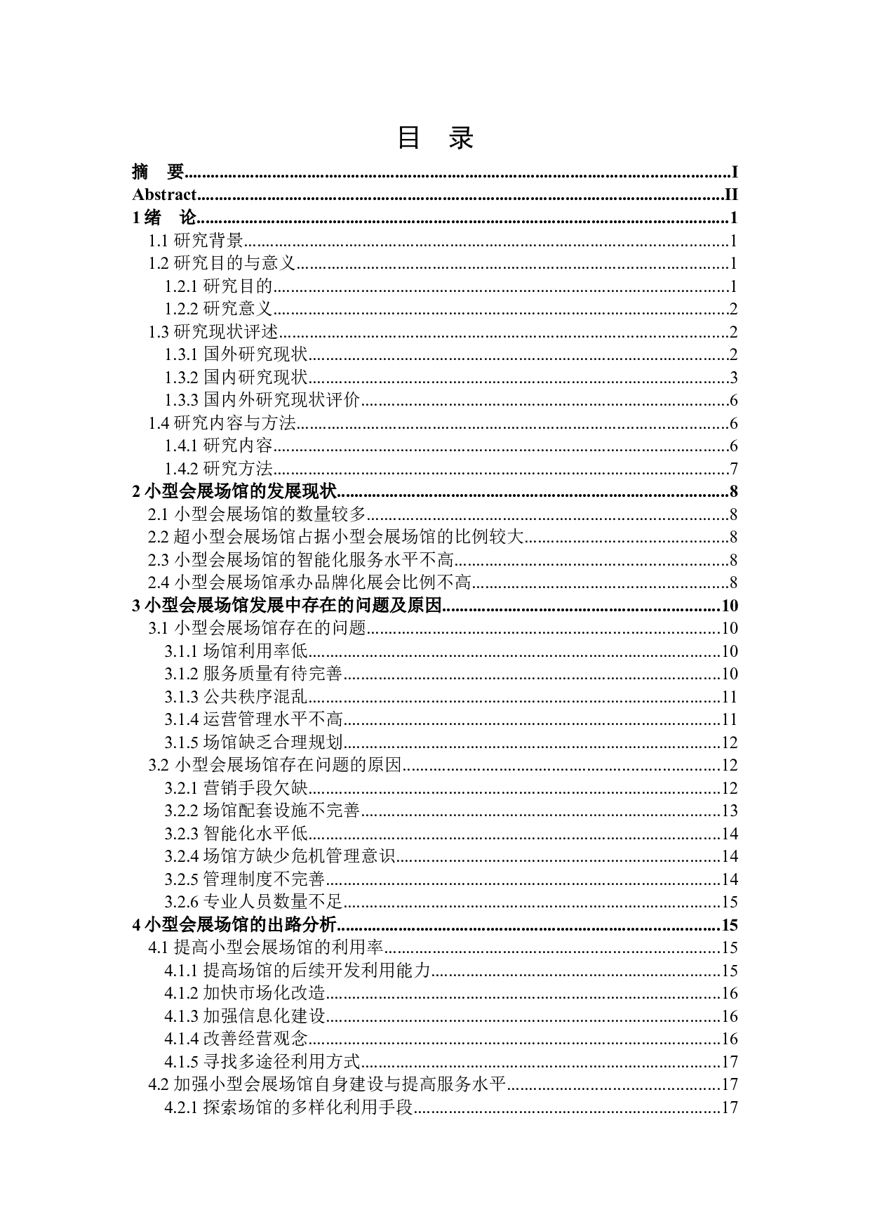 小型会展场馆发展的困境及出路研究-22906字.docx 第3页