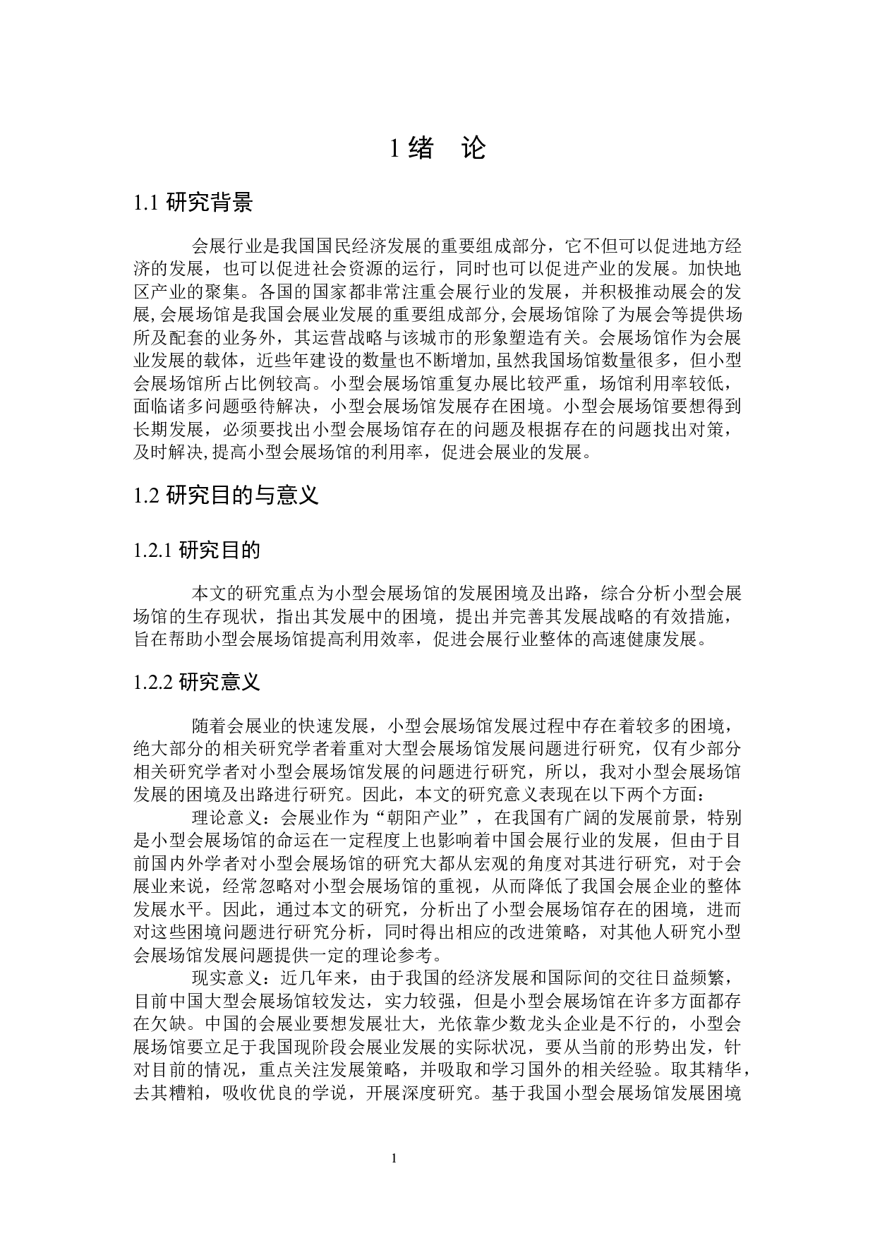 小型会展场馆发展的困境及出路研究-22906字.docx 第5页