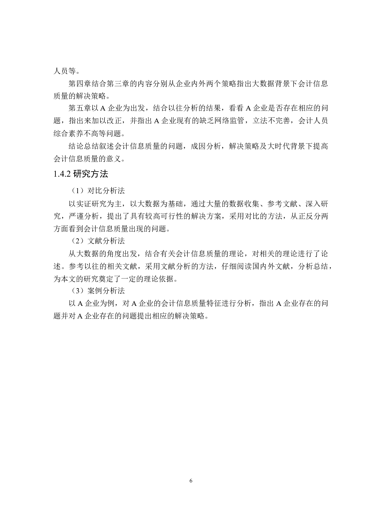 大数据背景下会计信息质量研究-23361字.doc 第10页